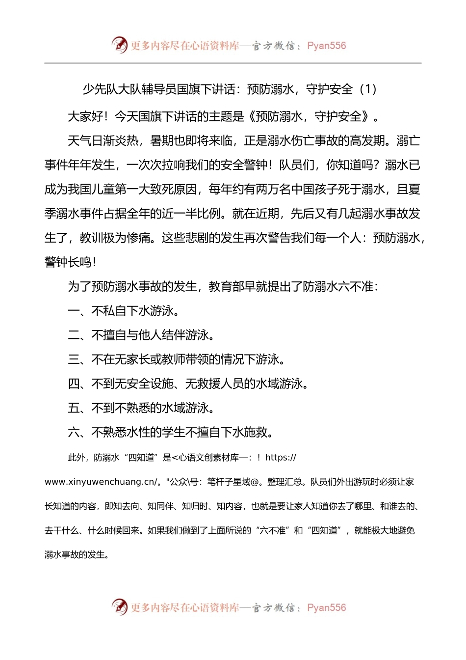 学校防溺水主题国旗下的演讲讲话4篇.docx_第1页