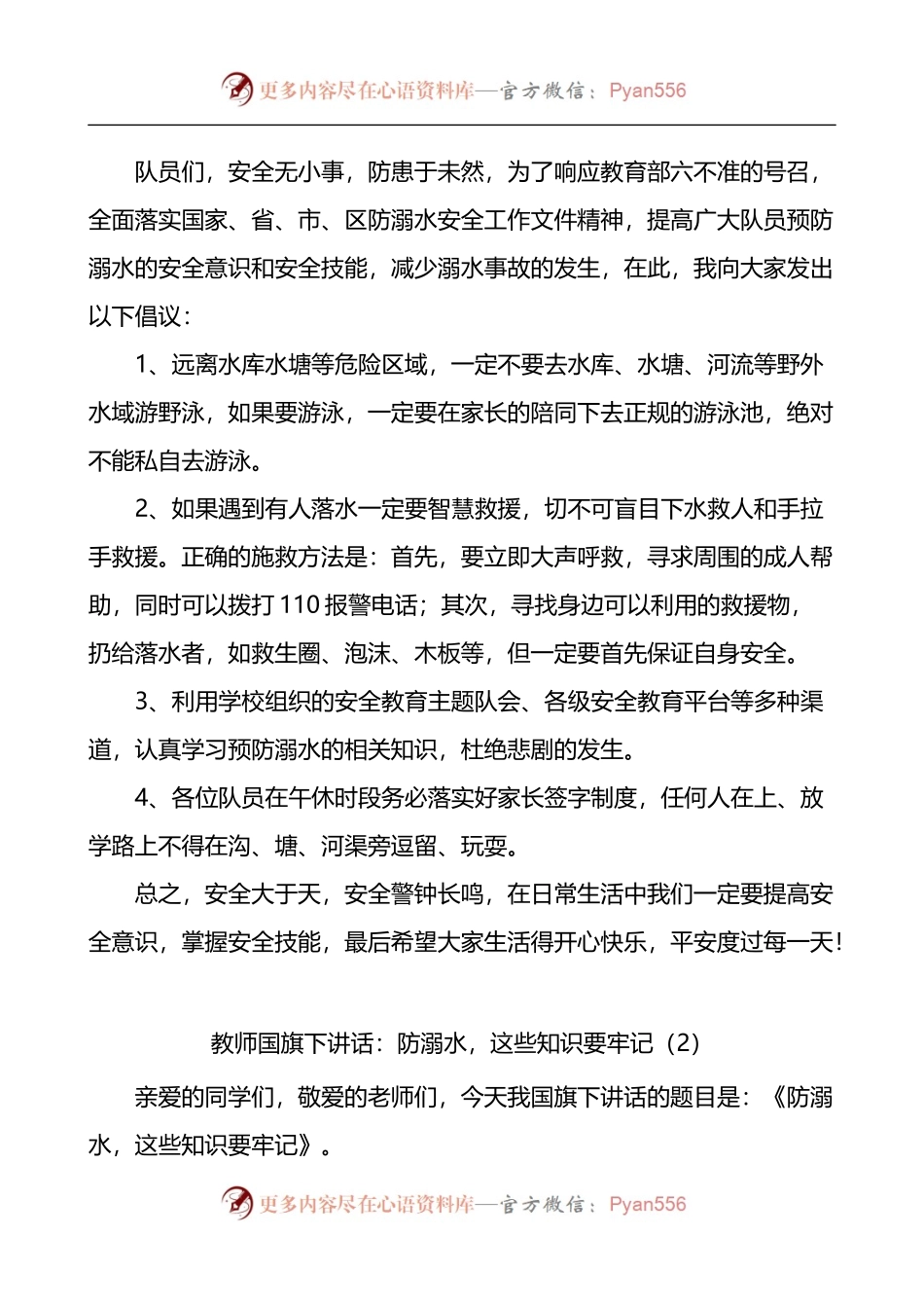 学校防溺水主题国旗下的演讲讲话4篇.docx_第2页