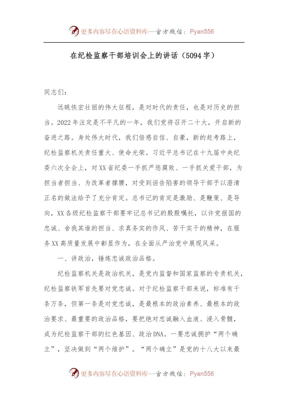 在纪检监察干部培训会上的讲话[5094字].docx_第1页