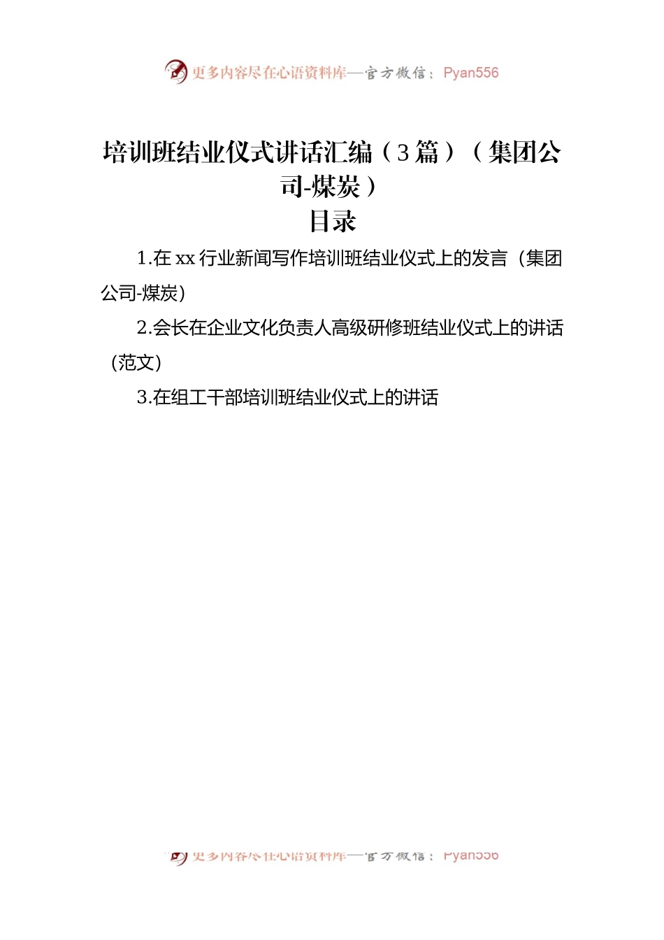 培训班结业仪式讲话汇编（3篇）（集团公司-煤炭）.docx_第1页