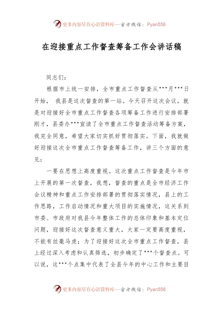 在迎接重点工作督查筹备工作会讲话稿.docx_第1页