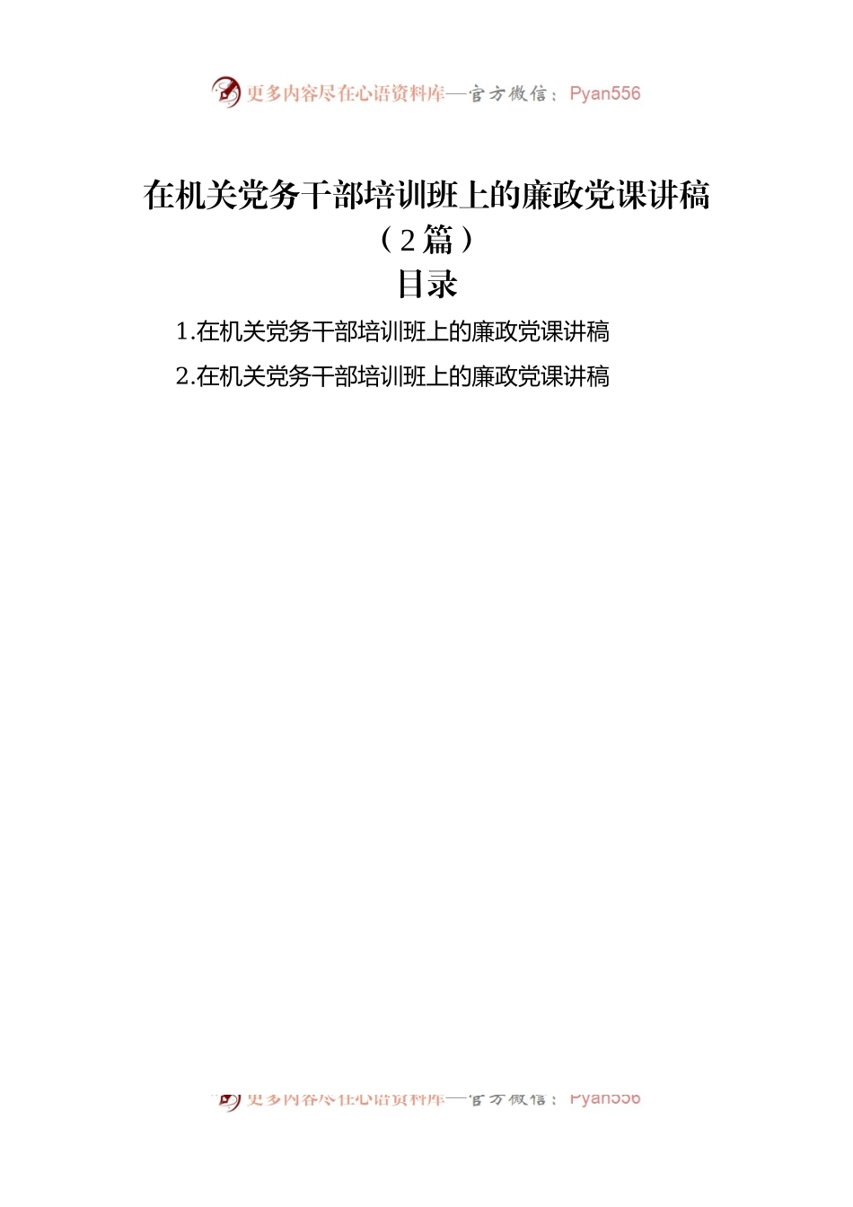在机关党务干部培训班上的廉政党课讲稿（2篇）.docx_第1页