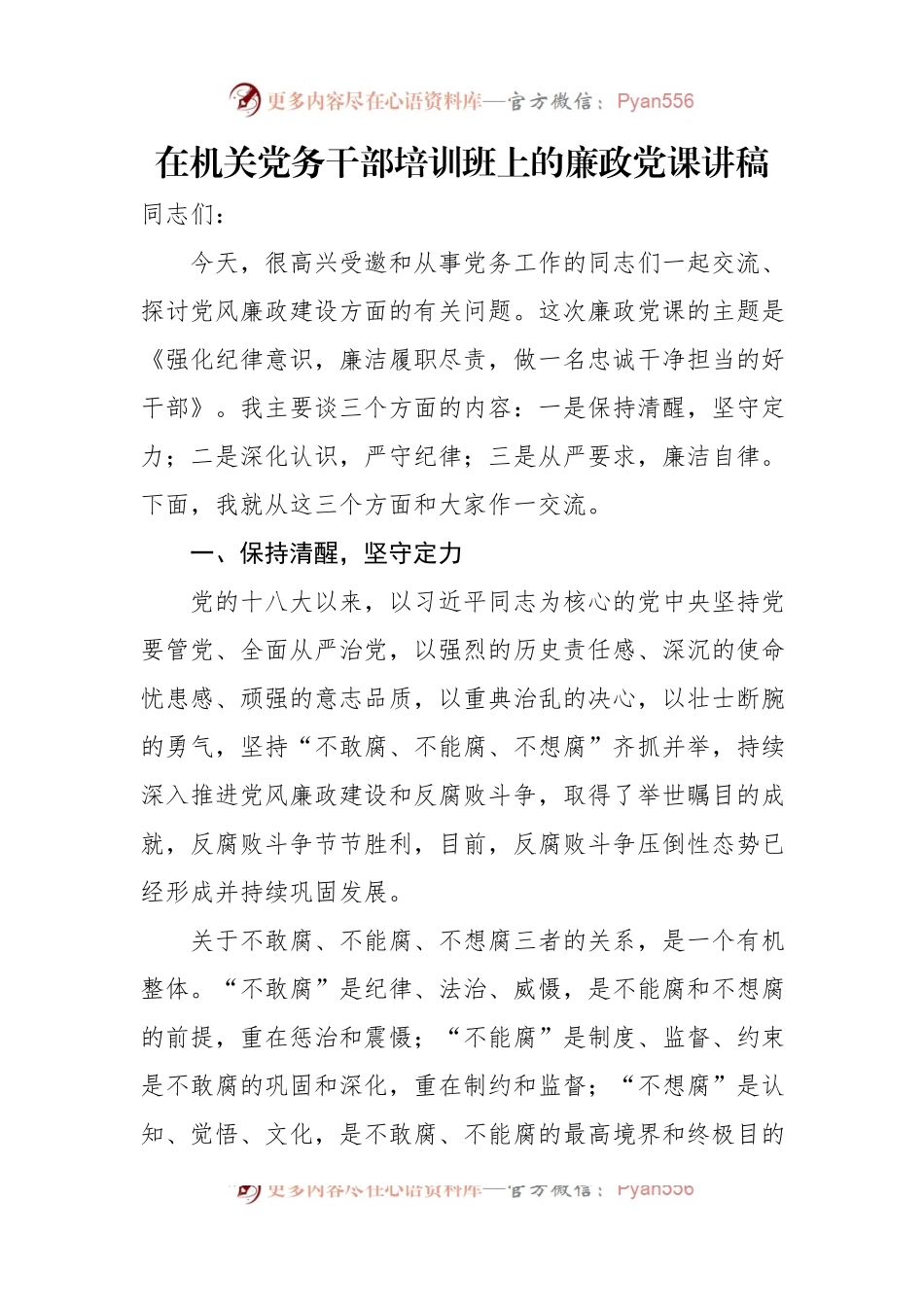 在机关党务干部培训班上的廉政党课讲稿（2篇）.docx_第2页