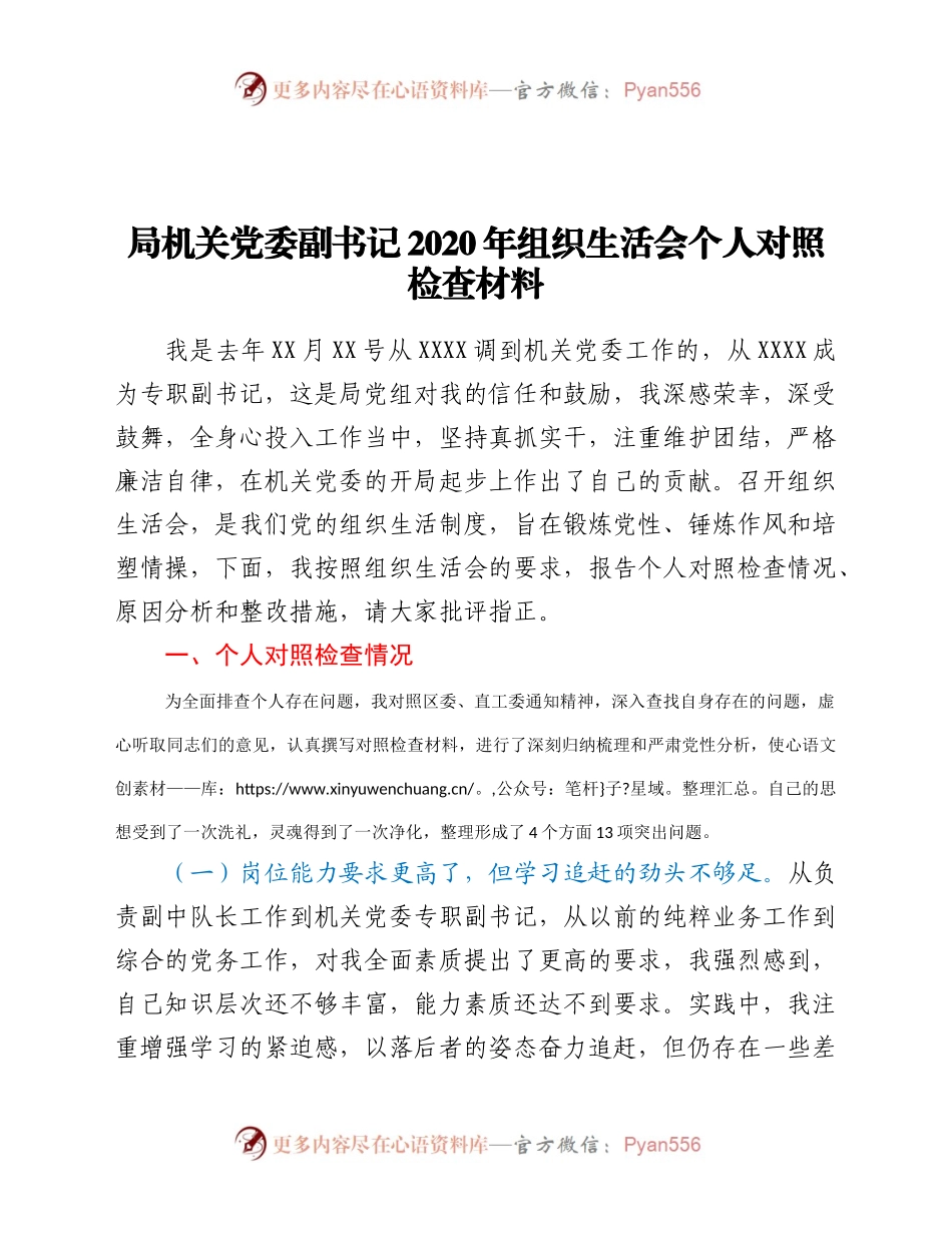局机关党委副书记2020年组织生活会个人对照检查材料.docx_第1页