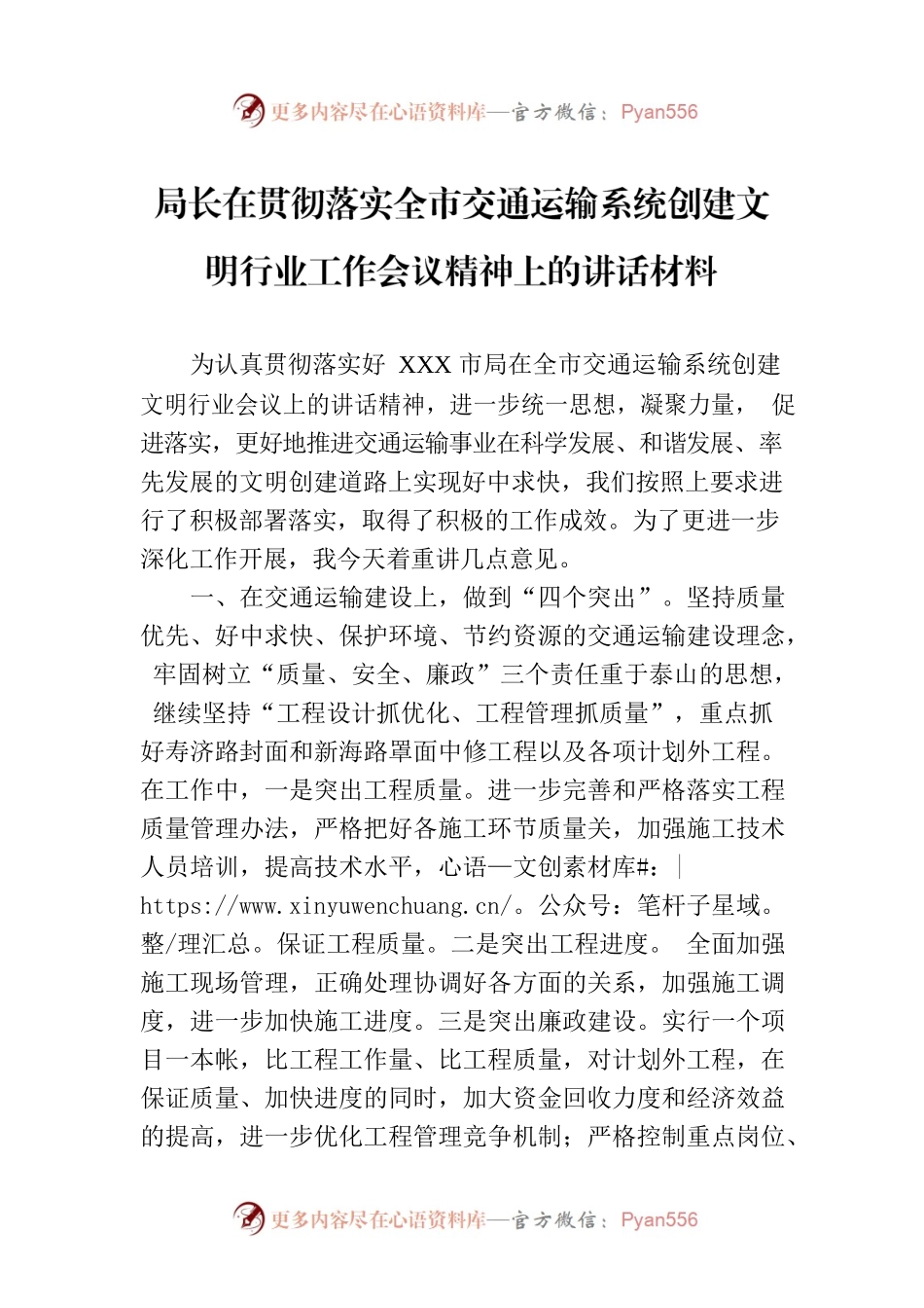 局长在贯彻落实全市交通运输系统创建文明行业工作会议精神上的讲话材料.docx_第1页