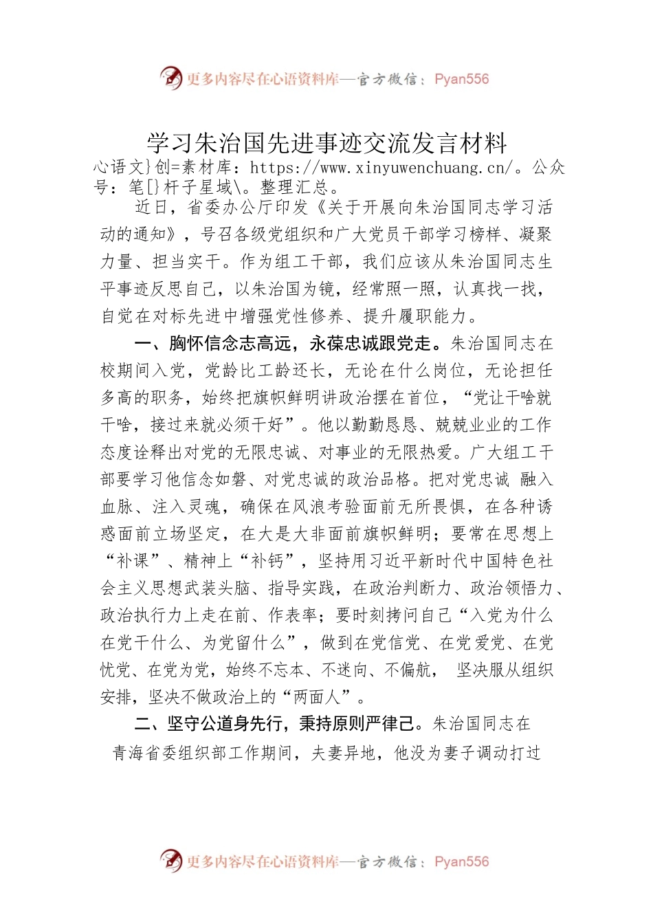 学习朱治国先进事迹交流发言材料.docx_第1页