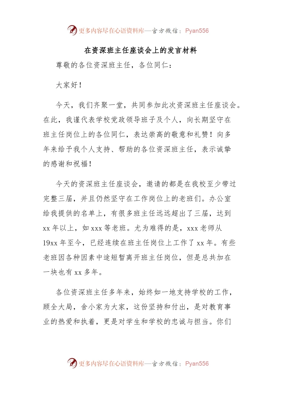在资深班主任座谈会上的发言材料.docx_第1页