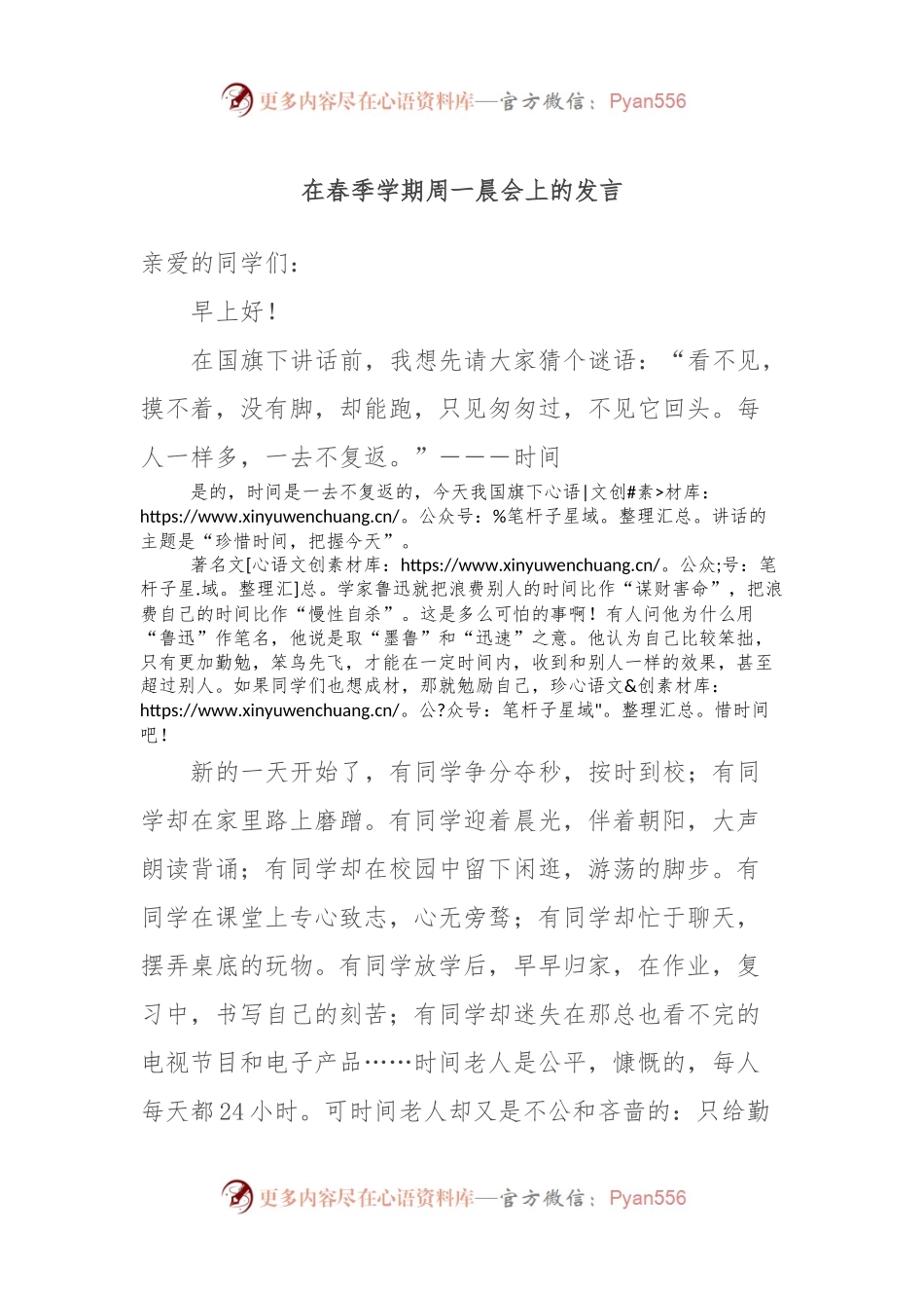 在春季学期周一晨会上的发言.docx_第1页