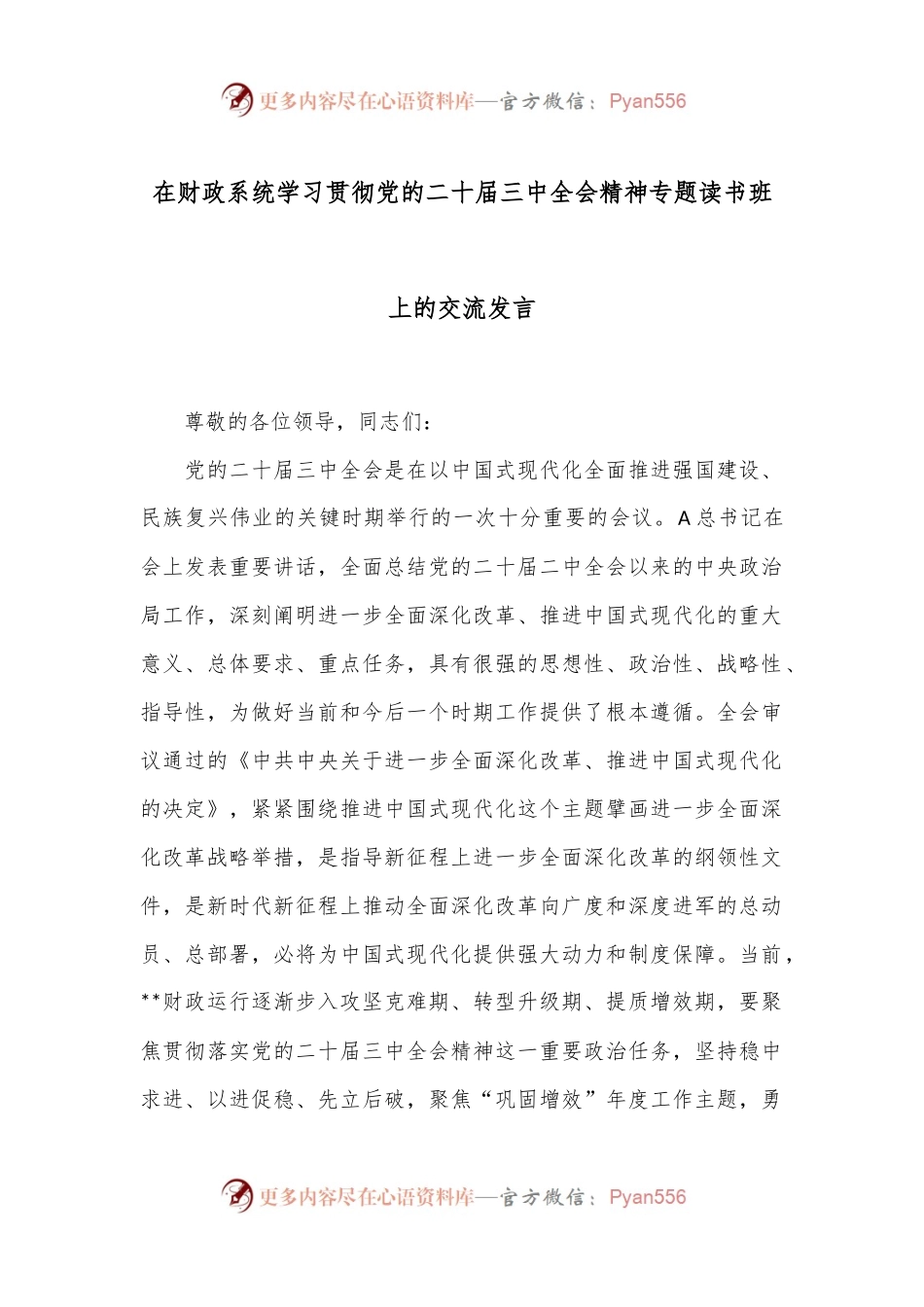 在财政系统学习贯彻党的二十届三中全会精神专题读书班上的交流发言.docx_第1页