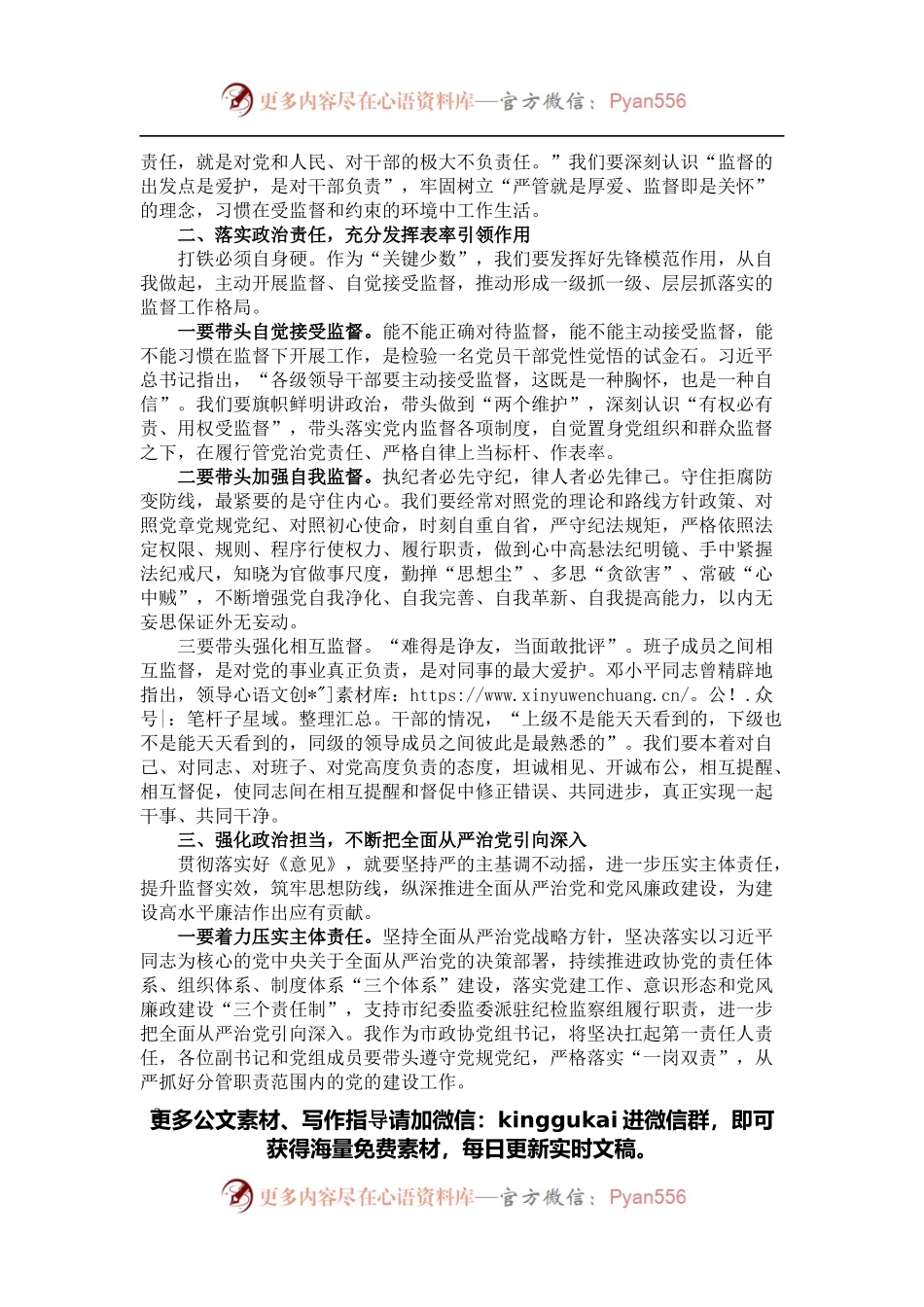 学习《中共中央关于加强对“一把手”和领导班子监督的意见》交流发言.docx_第2页