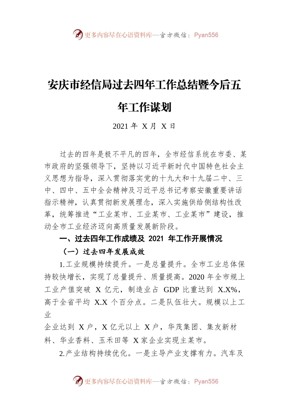 安庆市经信局过去四年工作总结暨今后五年工作谋划（20211222）.docx_第1页