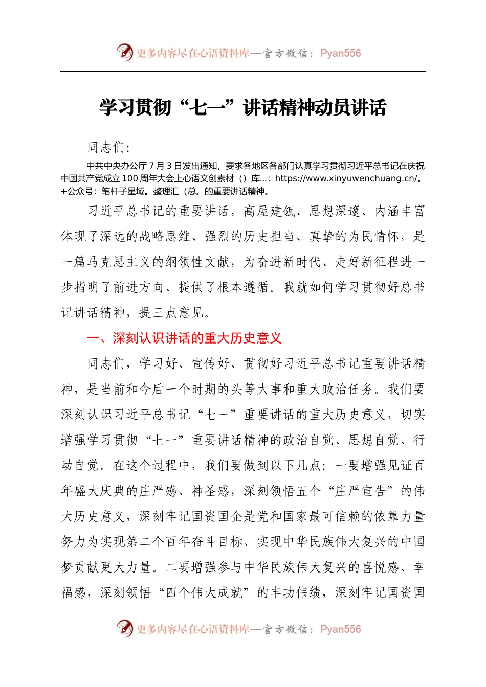 学习贯彻“七一”讲话精神动员讲话稿.docx_第1页