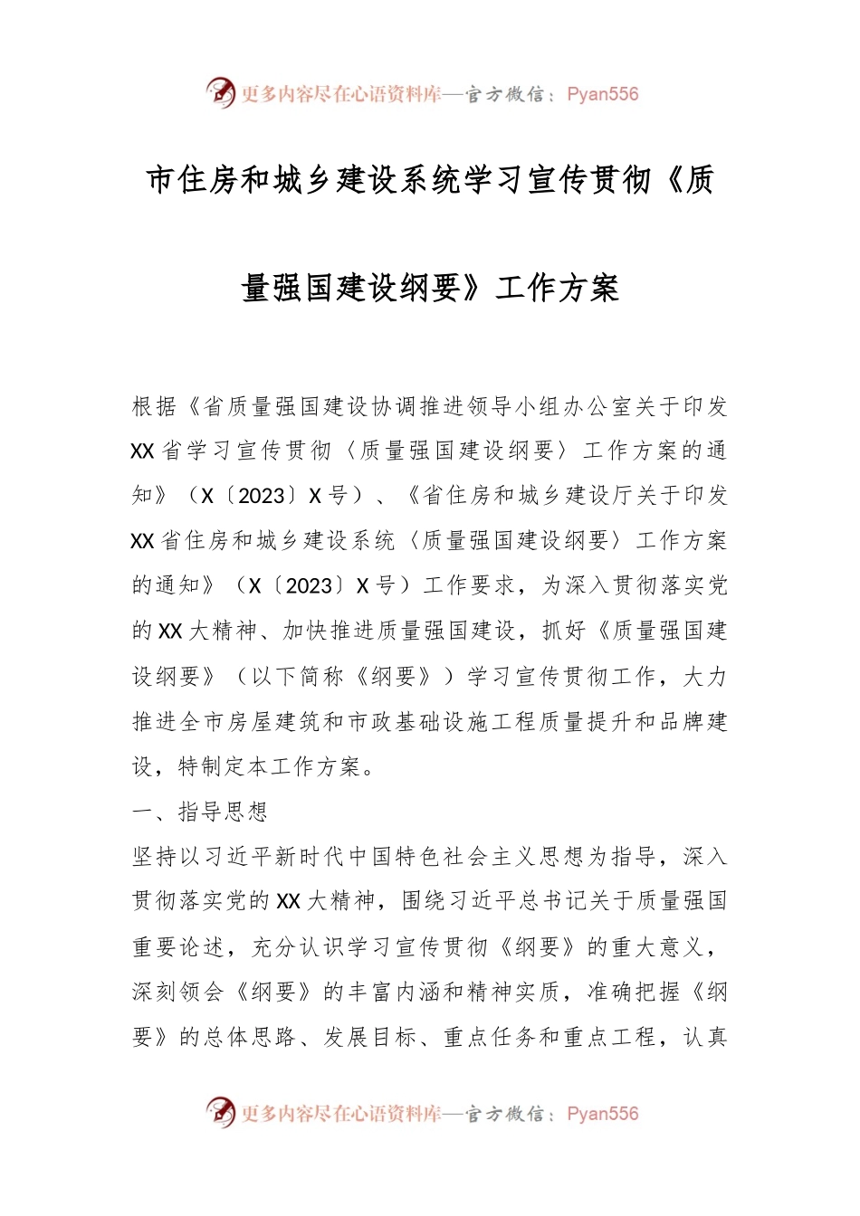 市住房和城乡建设系统学习宣传贯彻《质量强国建设纲要》工作方案.docx_第1页