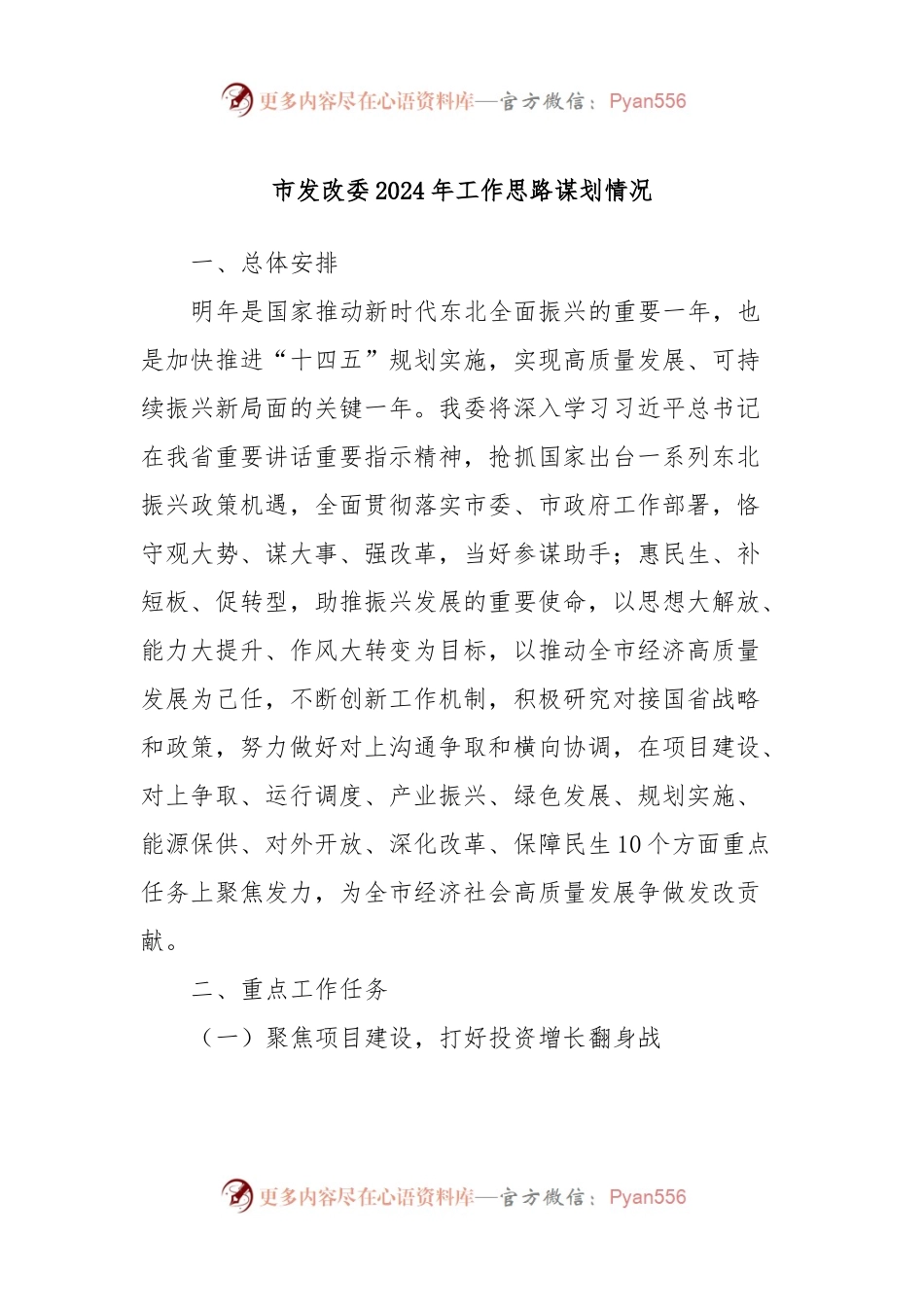 市发改委2024年工作思路谋划情况.docx_第1页