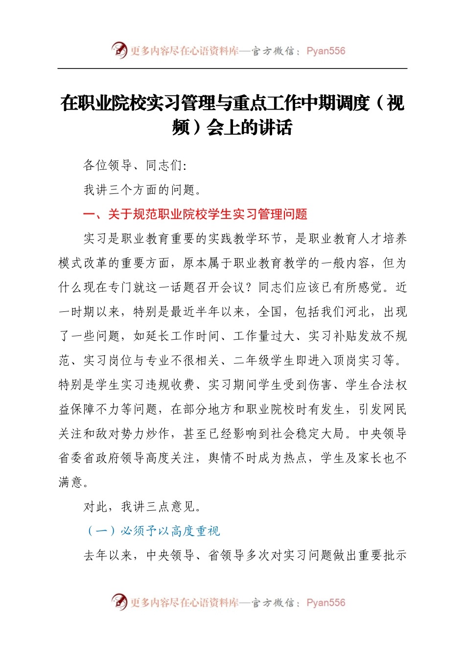 在职业院校实习管理与重点工作中期调度（视频）会上的讲话..docx_第1页