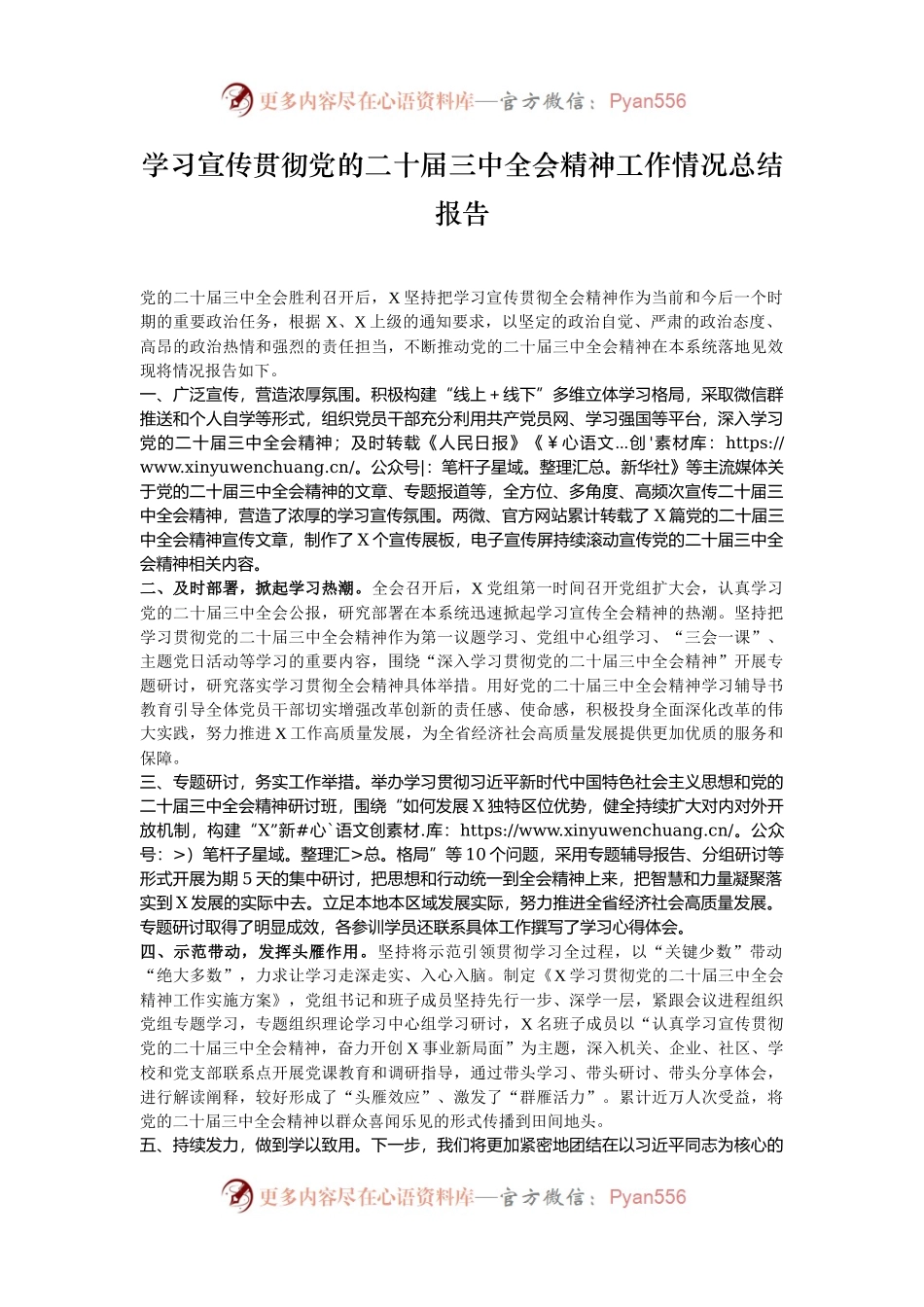 学习宣传贯彻党的二十届三中全会精神工作情况总结报告.docx_第1页