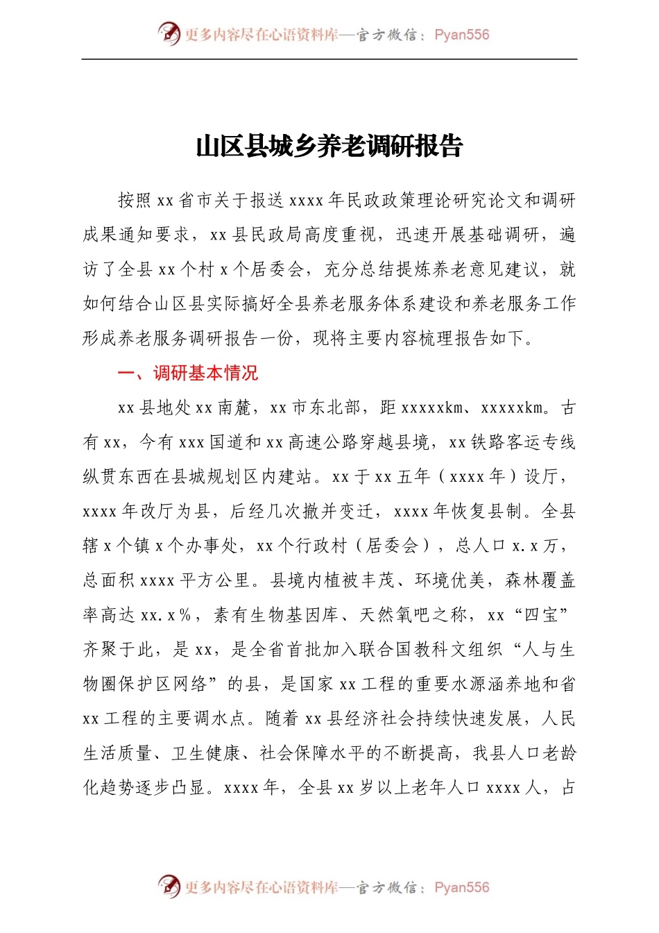 山区县城乡养老调研报告.docx_第1页