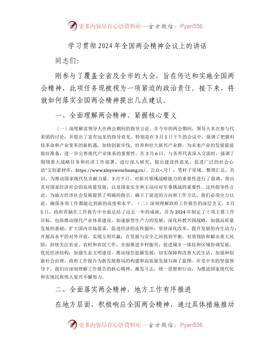 学习贯彻两会精神会议上的讲话2100字.docx_第1页