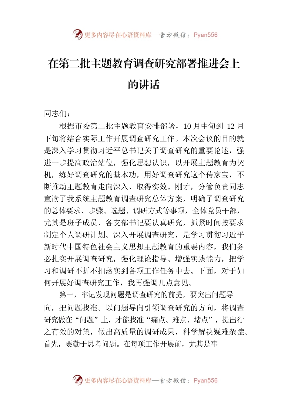 在第二批主题教育调查研究部署推进会上的讲话.docx_第1页