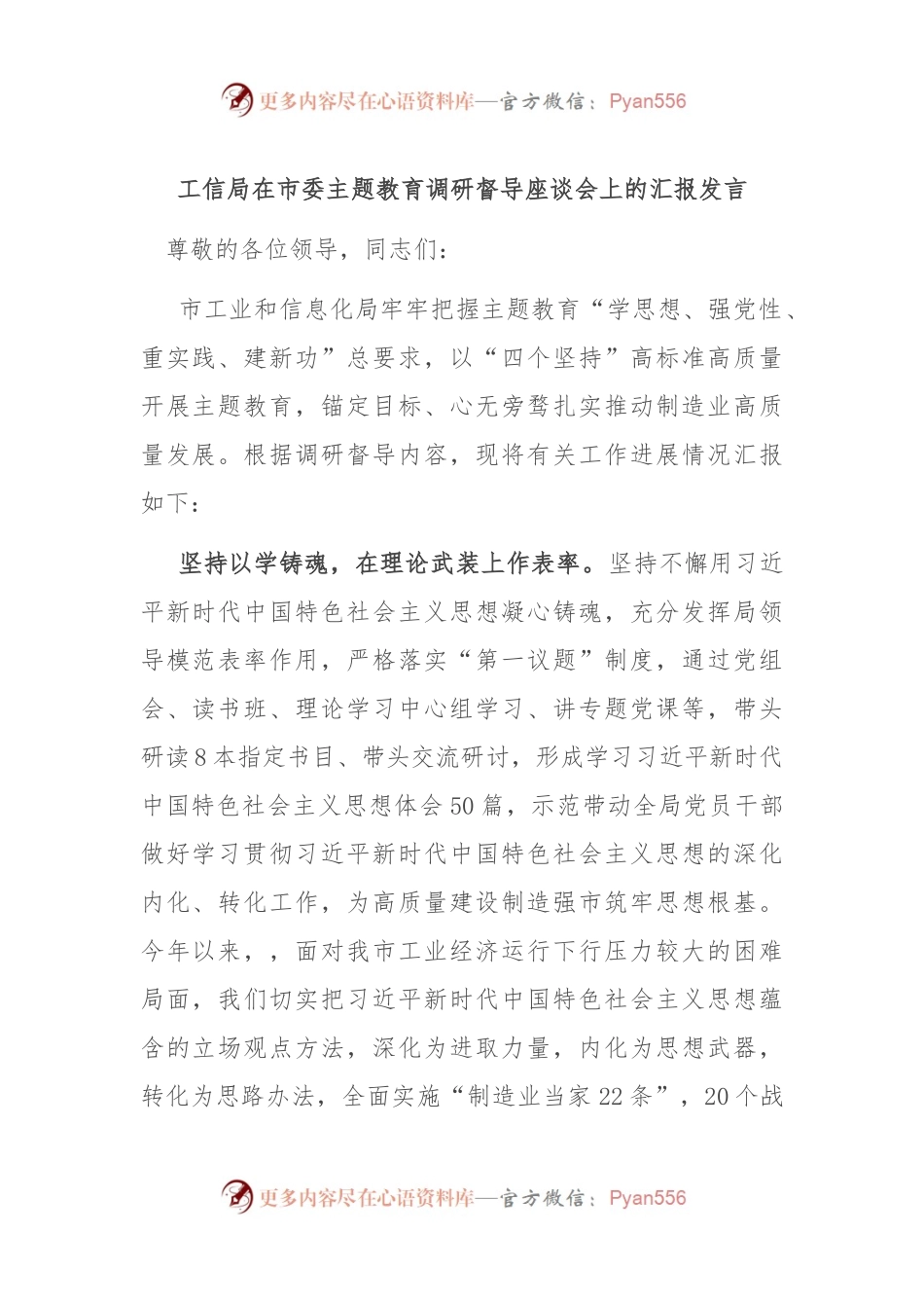 工信局在市委主题教育调研督导座谈会上的汇报发言稿.docx_第1页
