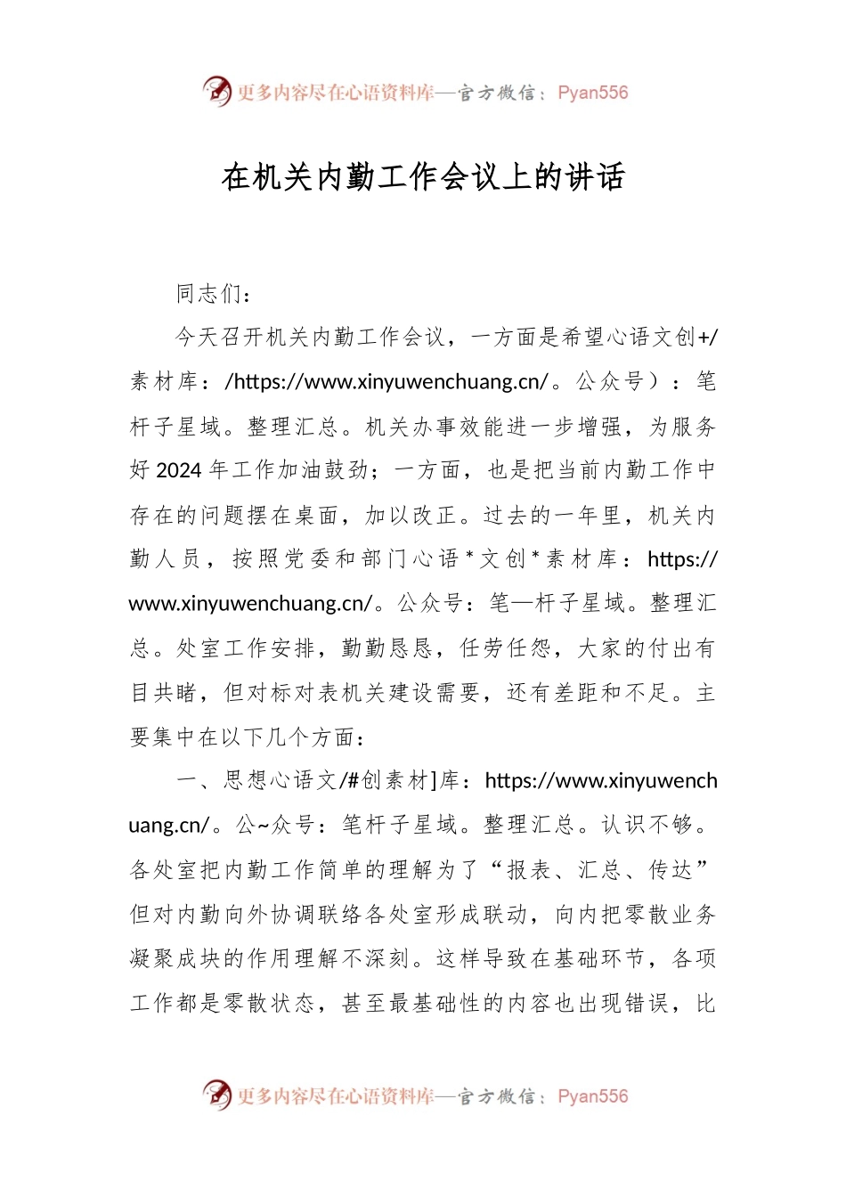 在机关内勤工作会议上的讲话稿.docx_第1页