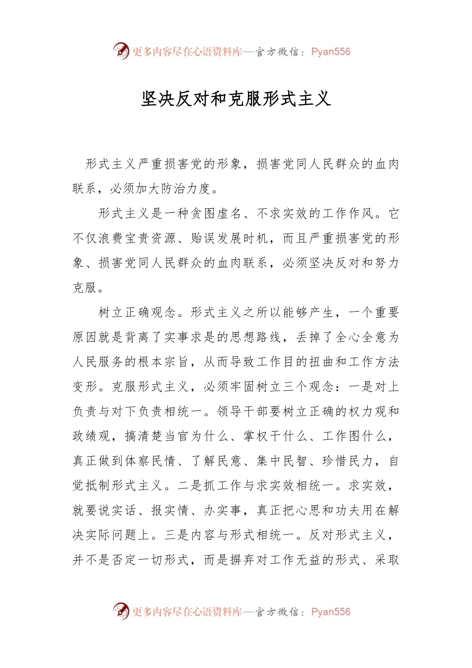坚决反对和克服形式主义.docx_第1页