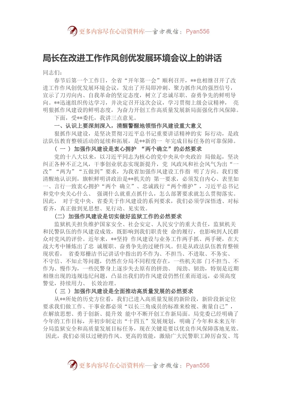 局长在改进工作作风创优发展环境会议上的讲话.docx_第1页