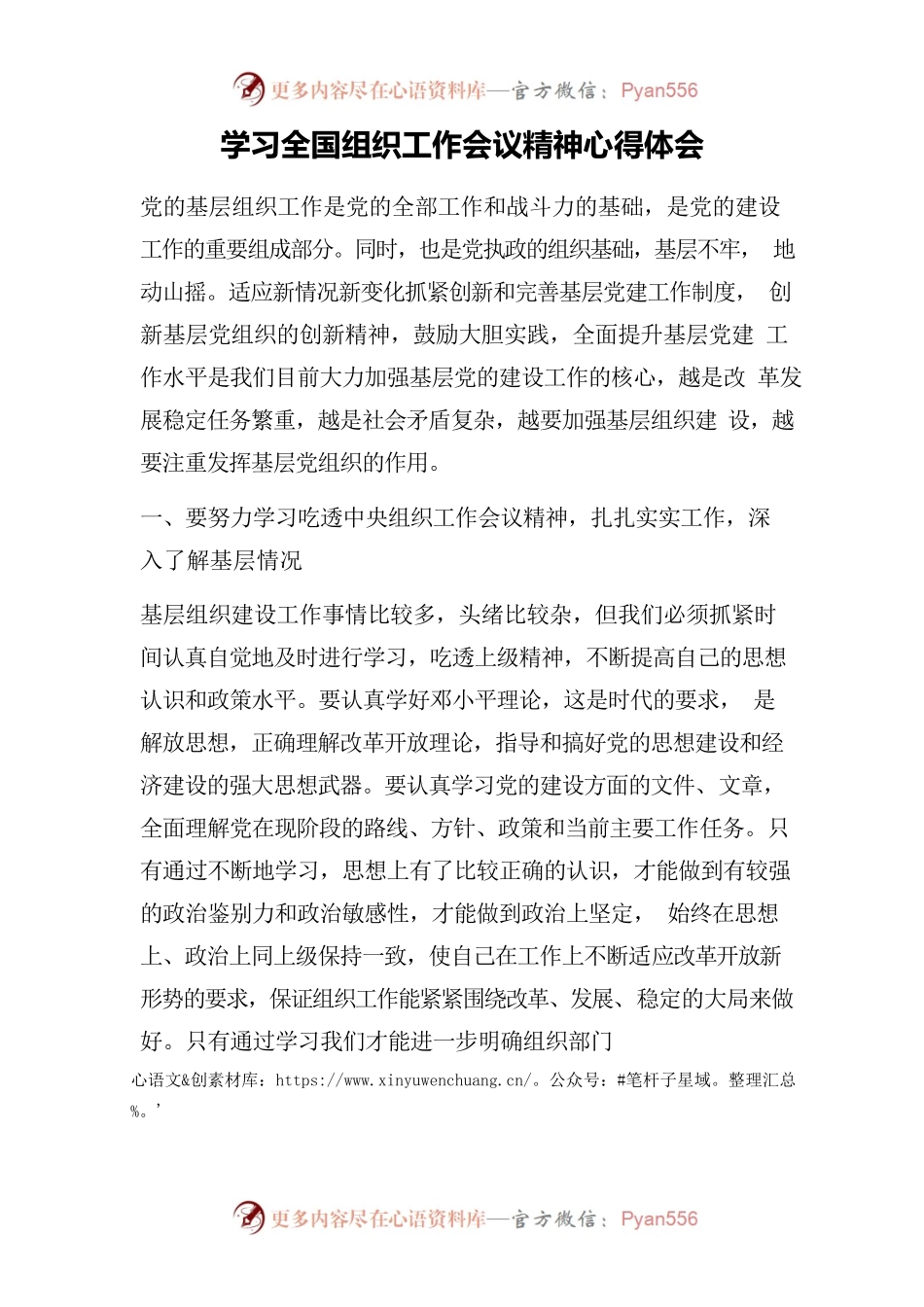 学习全国组织工作会议精神心得体会.docx_第1页
