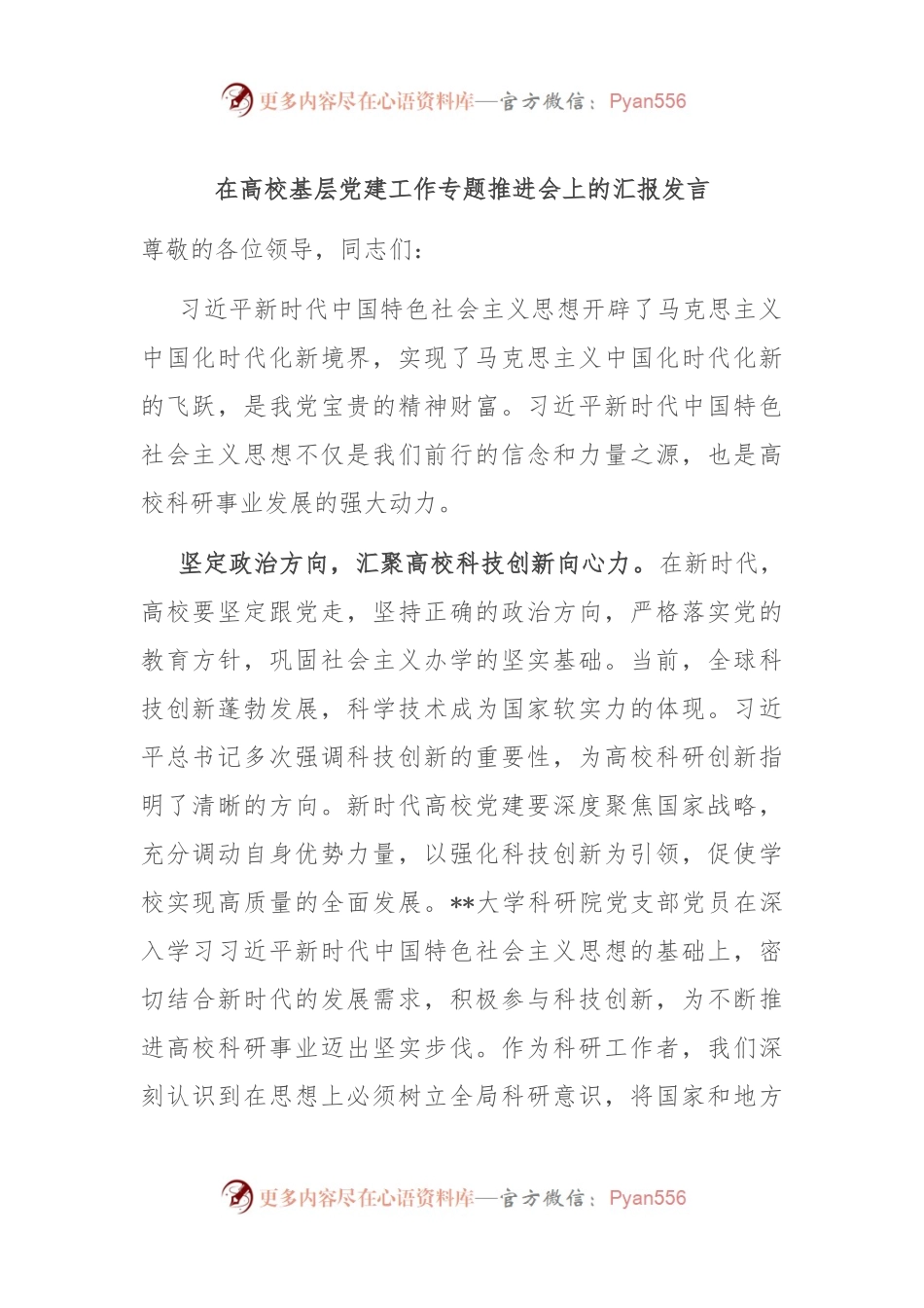 在高校基层党建工作专题推进会上的汇报发言.docx_第1页