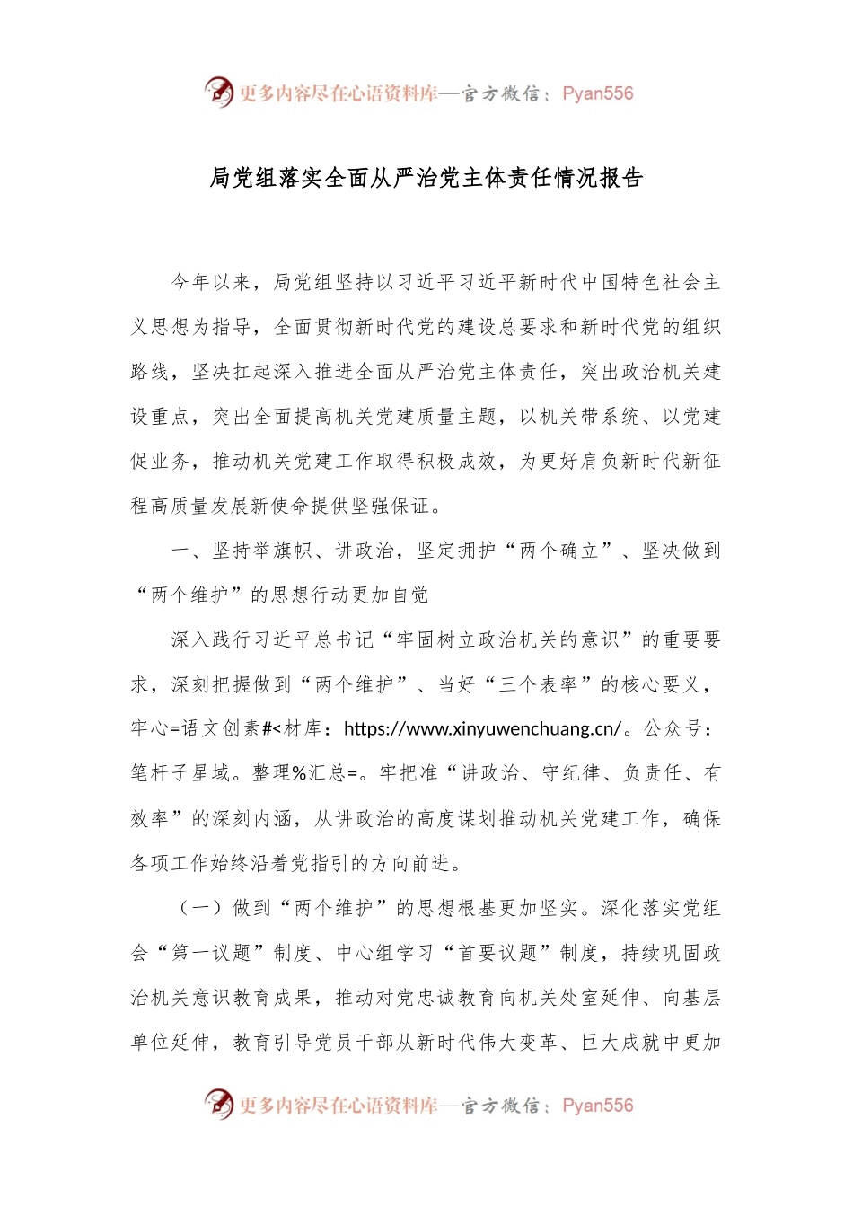 局党组落实全面从严治党主体责任情况报告.docx_第1页