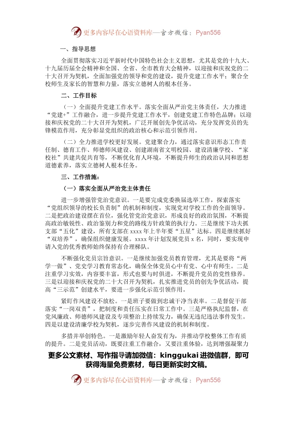 学校2022年党建工作要点.docx_第1页