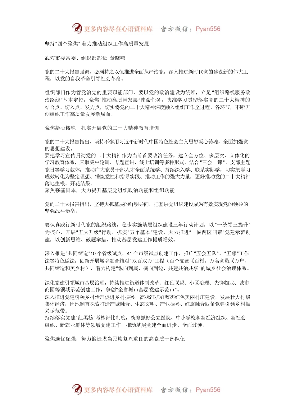 坚持“四个聚焦” 着力推动组织工作高质量发展.docx_第1页