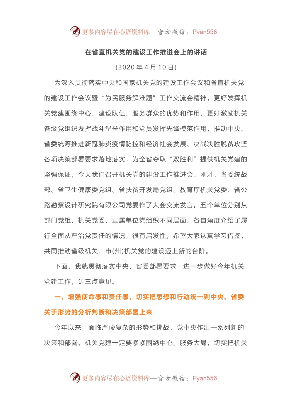 在省直机关党的建设工作推进会上的讲话.docx_第1页