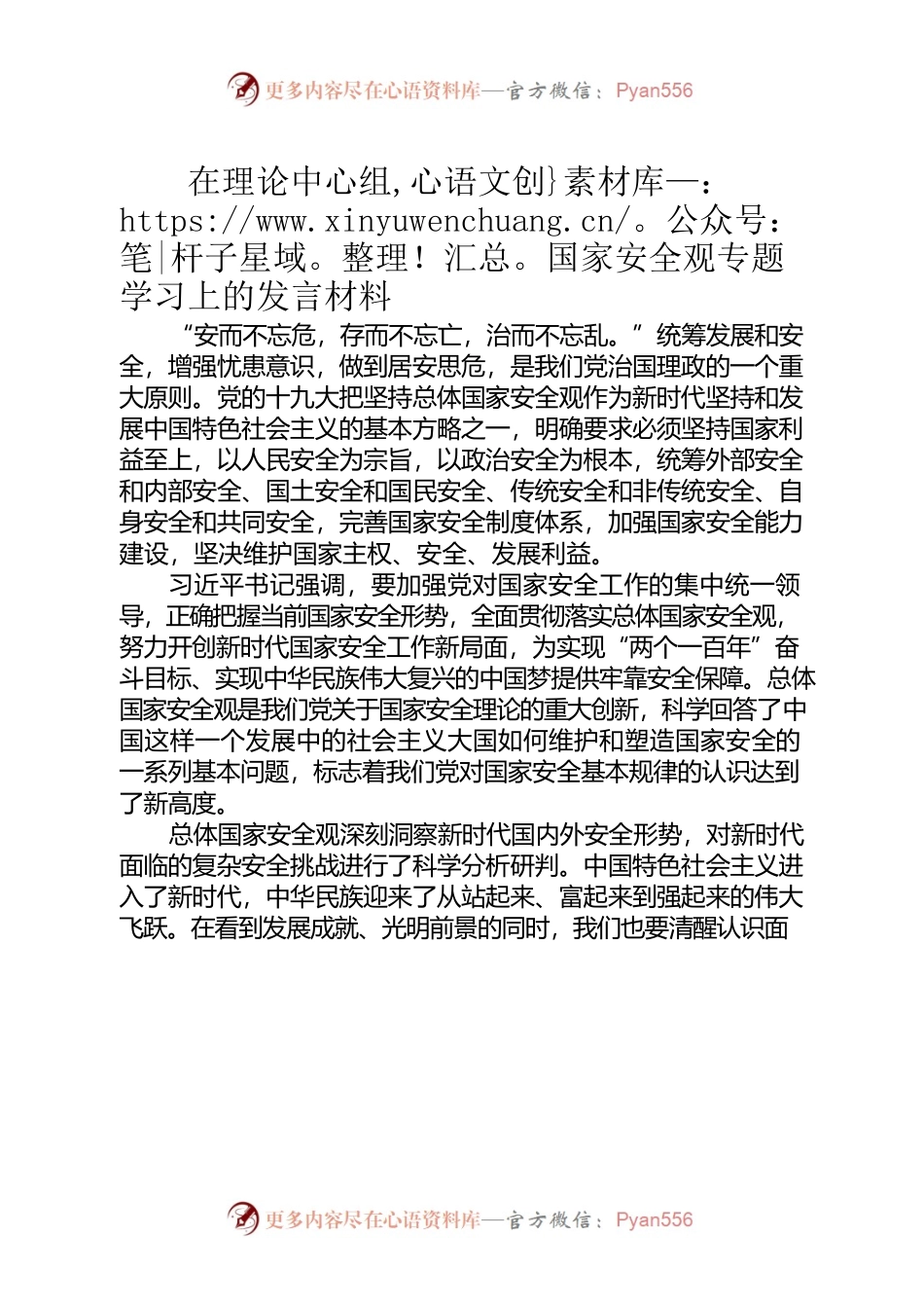 在理论中心组国家安全观专题学习上的发言材料.docx_第1页