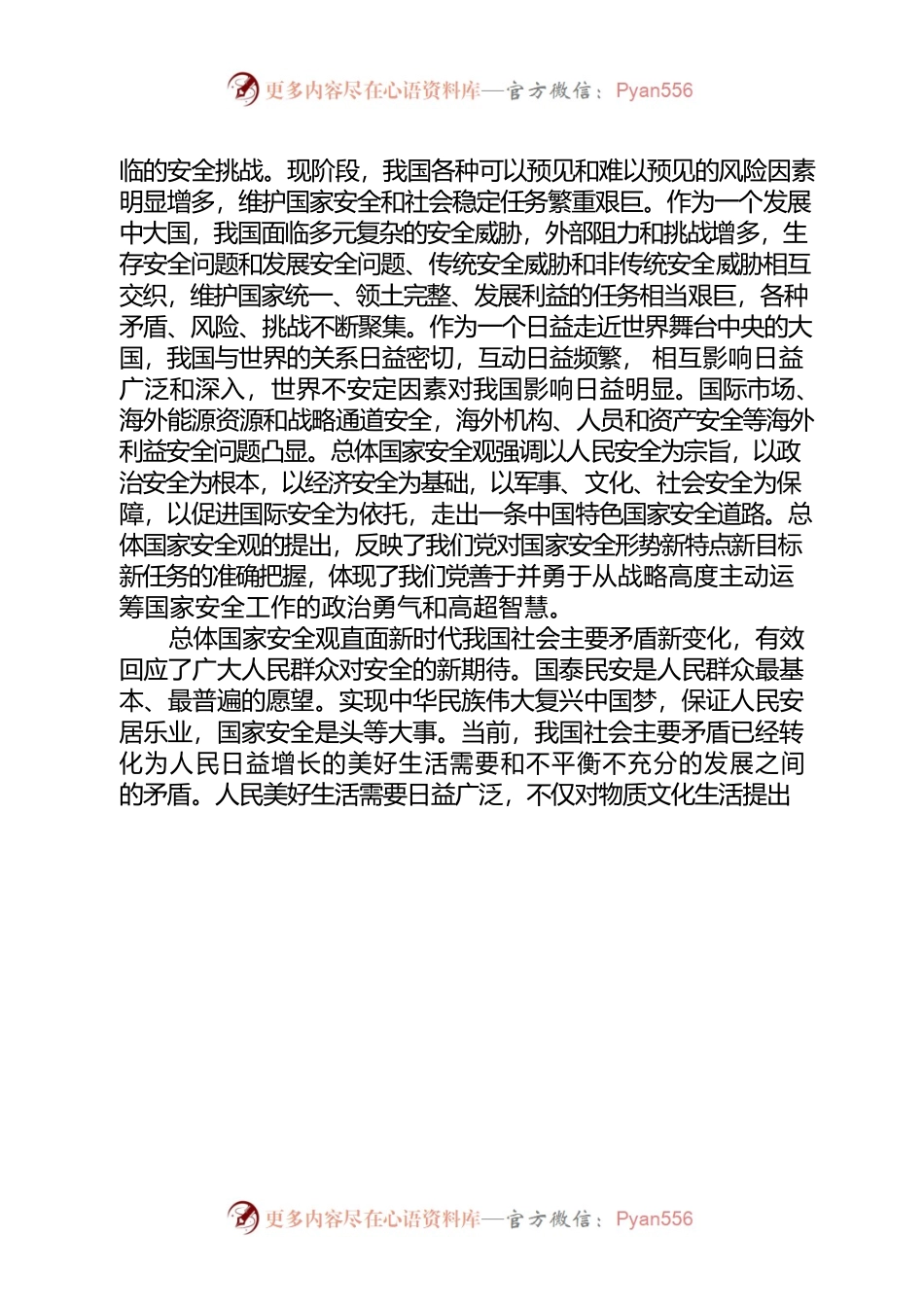 在理论中心组国家安全观专题学习上的发言材料.docx_第2页