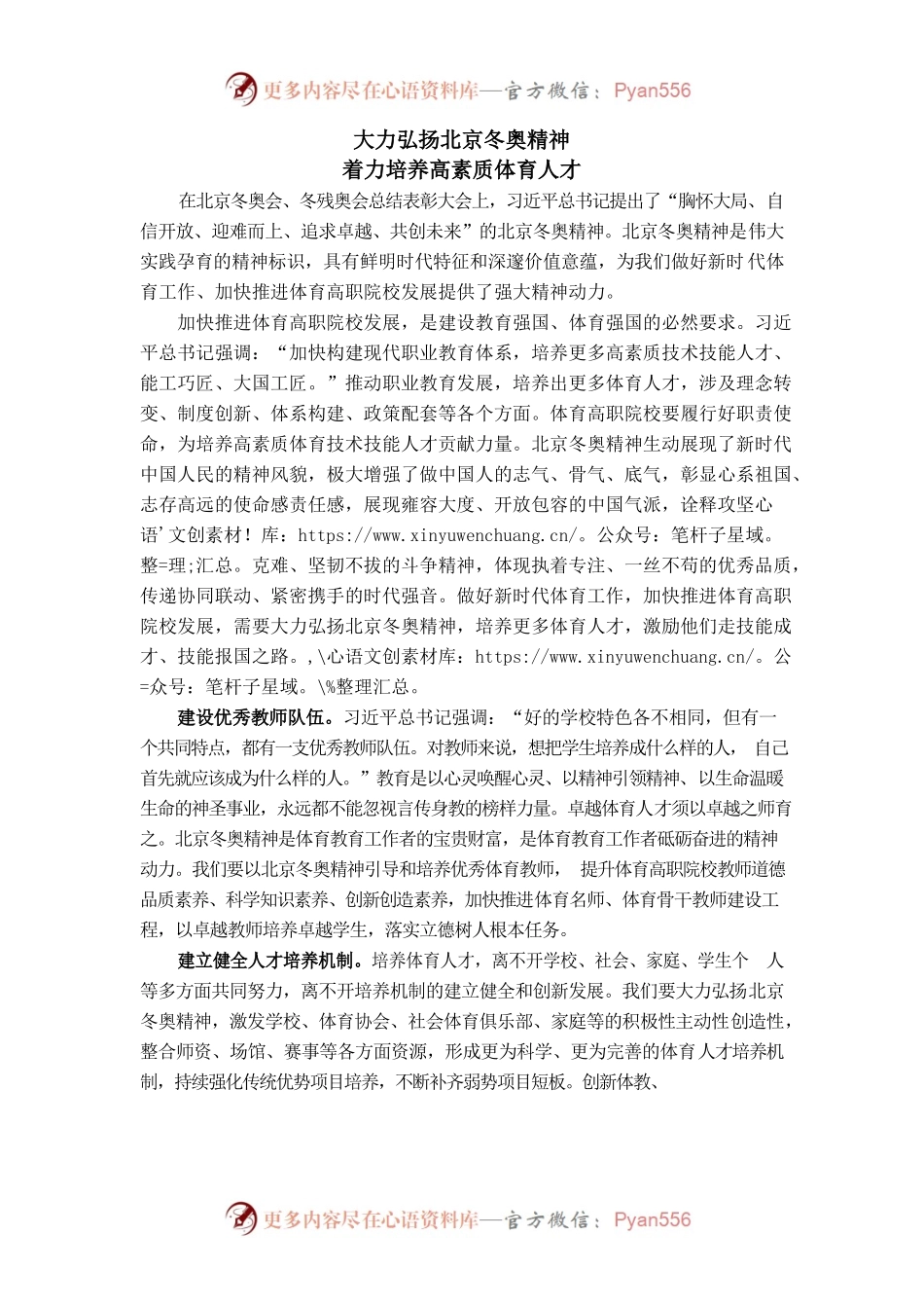 大力弘扬北京冬奥精神着力培养高素质体育人才.docx_第1页