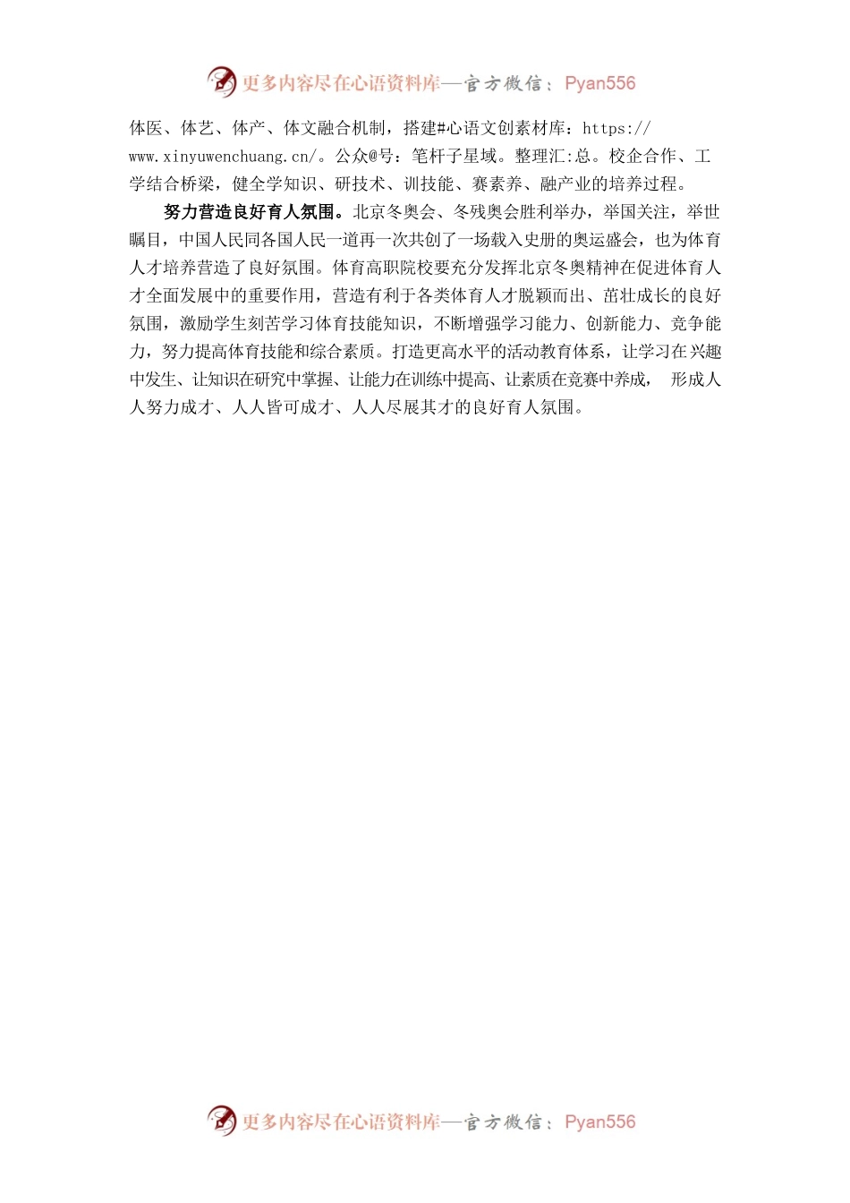 大力弘扬北京冬奥精神着力培养高素质体育人才.docx_第2页