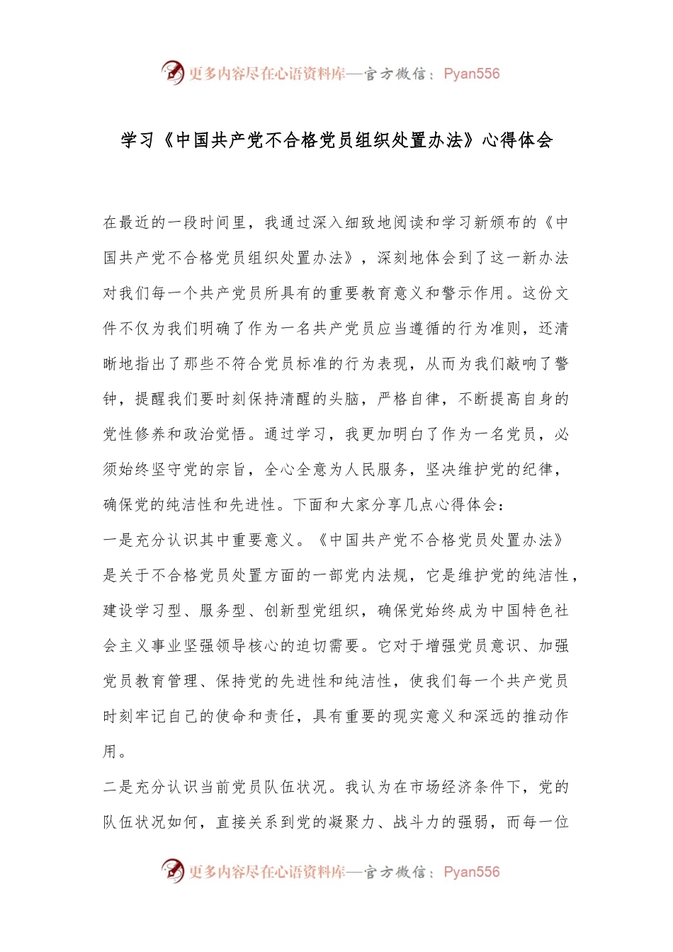 学习《中国共产党不合格党员组织处置办法》心得体会.docx_第1页