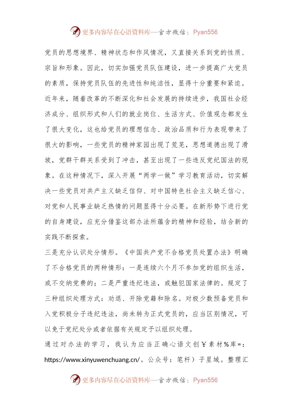 学习《中国共产党不合格党员组织处置办法》心得体会.docx_第2页