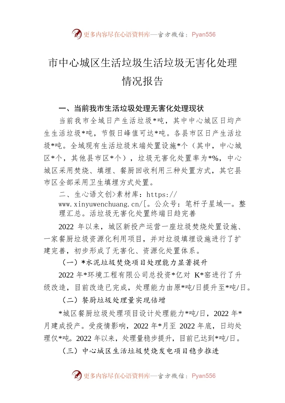 市中心城区生活垃圾生活垃圾无害化处理情况报告.docx_第1页