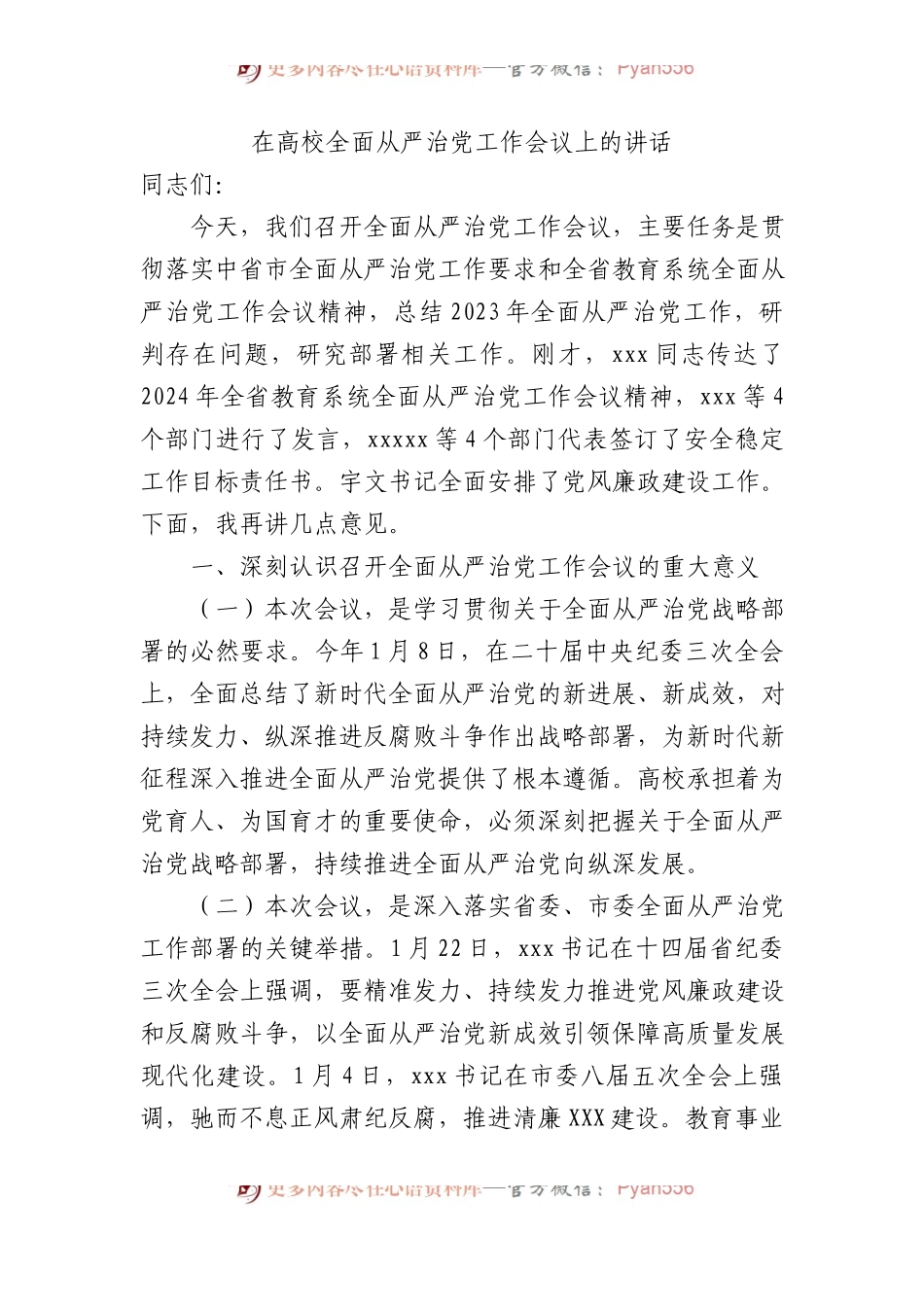 在高校全面从严治党工作会议上的讲话.docx_第1页