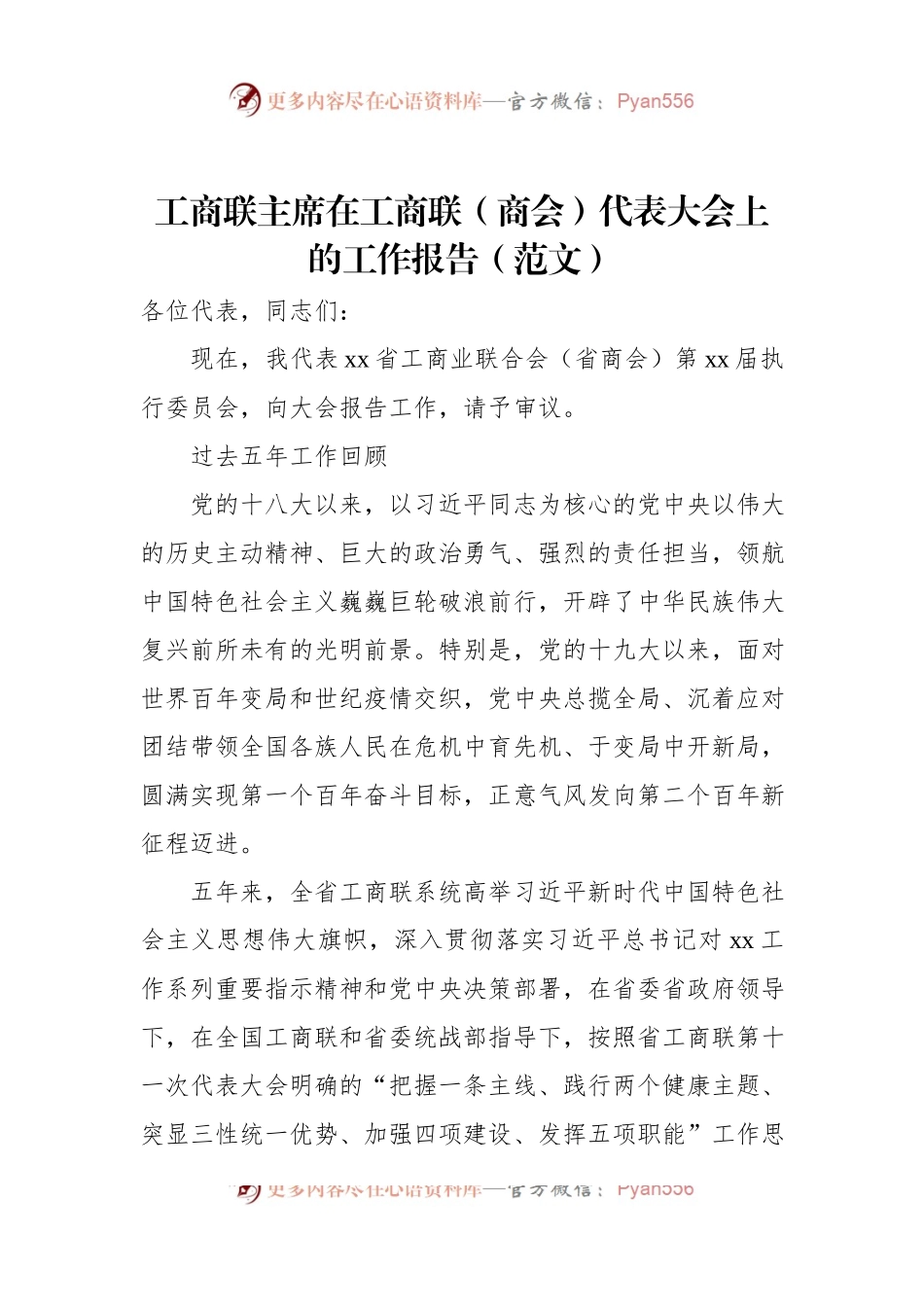 工商联主席在工商联（商会）代表大会上的工作报告.docx_第1页