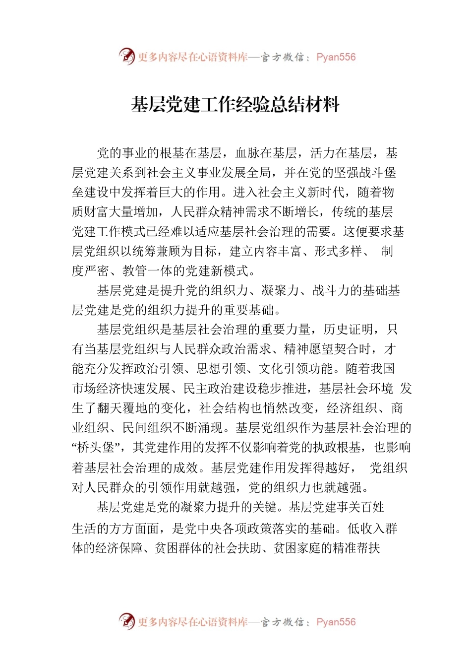 基层党建工作经验总结材料.docx_第1页