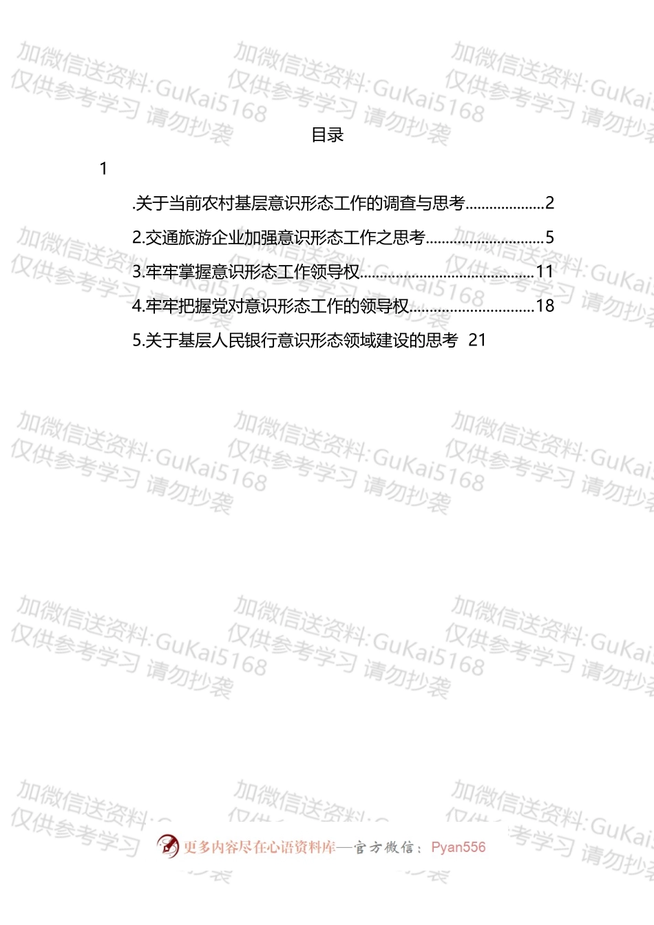 基层意识形态工作调研报告汇编.docx_第1页