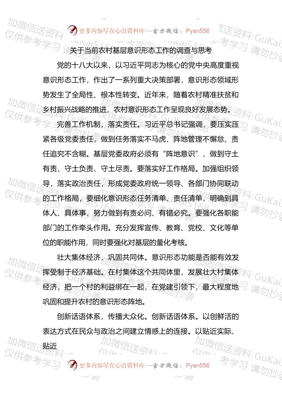 基层意识形态工作调研报告汇编.docx_第2页