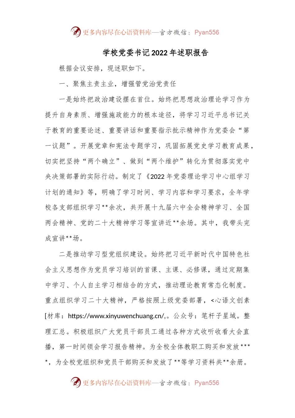 学校党委书记2022年述职报告.docx_第1页