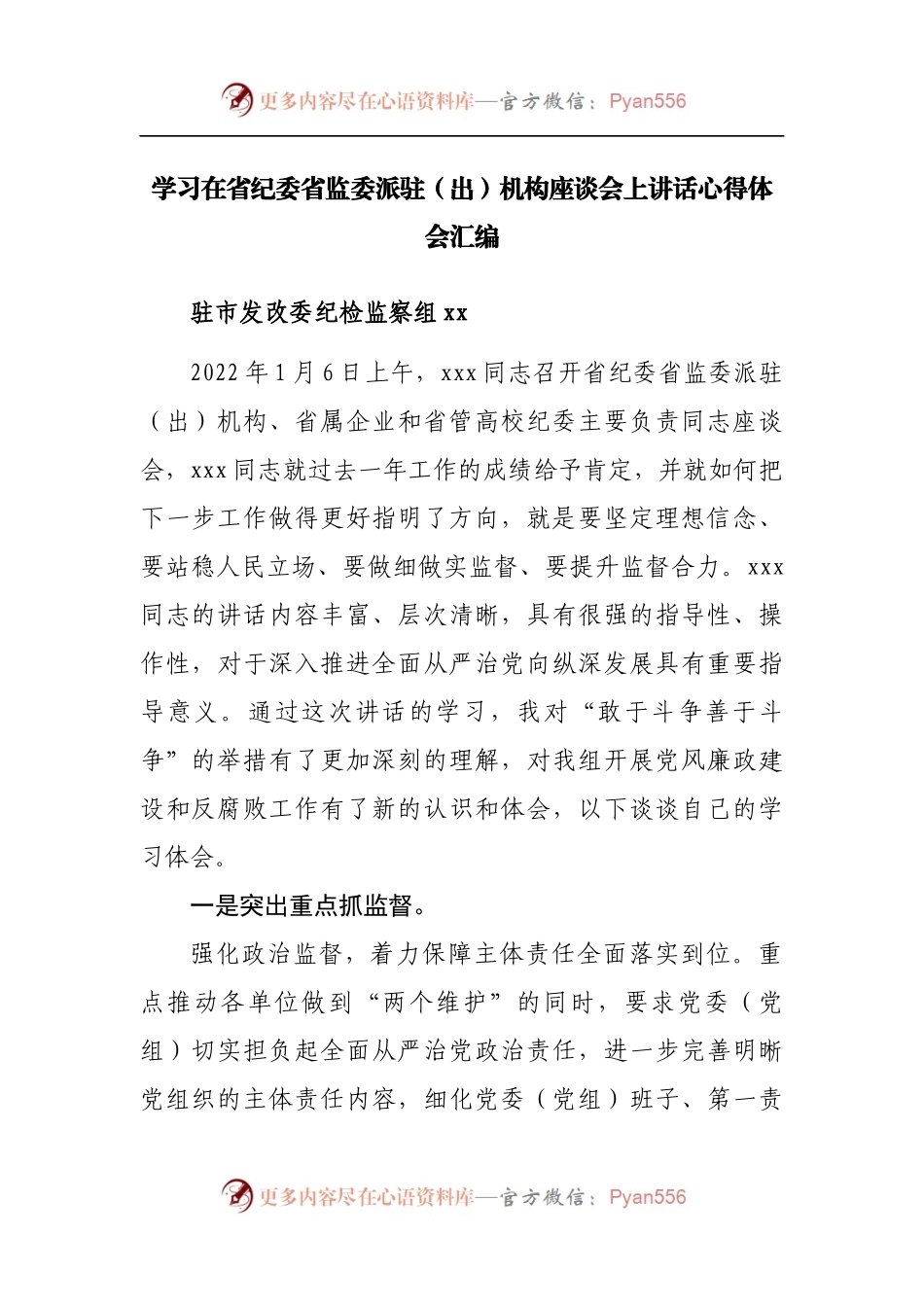 学习在省纪委省监委派驻[出]机构座谈会上讲话心得体会汇编.docx_第1页