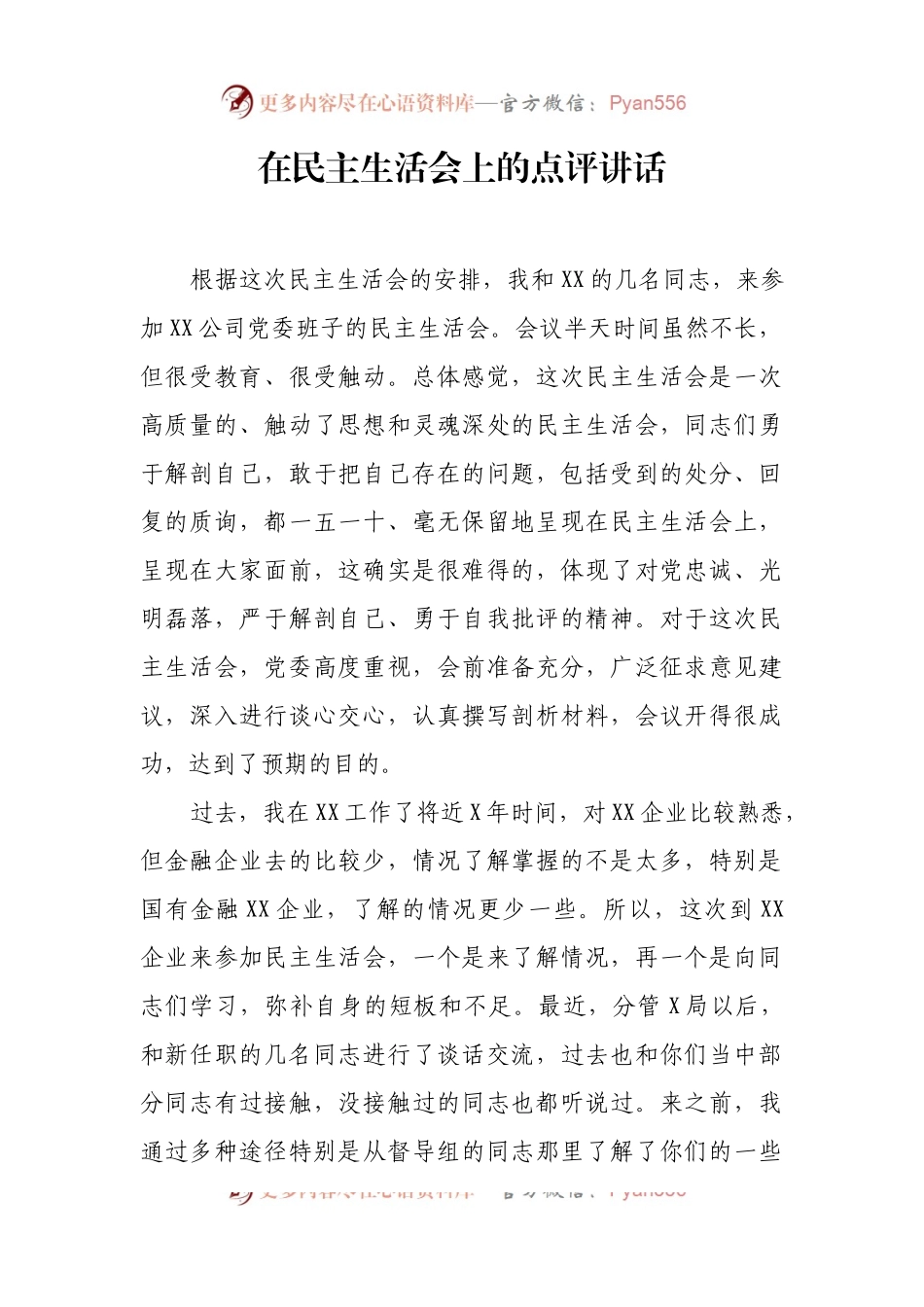 在民主生活会上的点评讲话（二）.docx_第1页