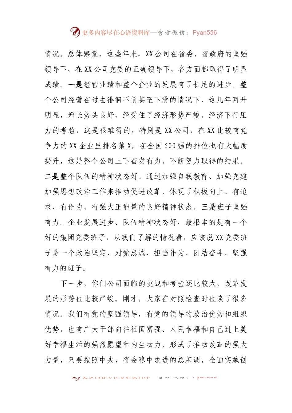 在民主生活会上的点评讲话（二）.docx_第2页