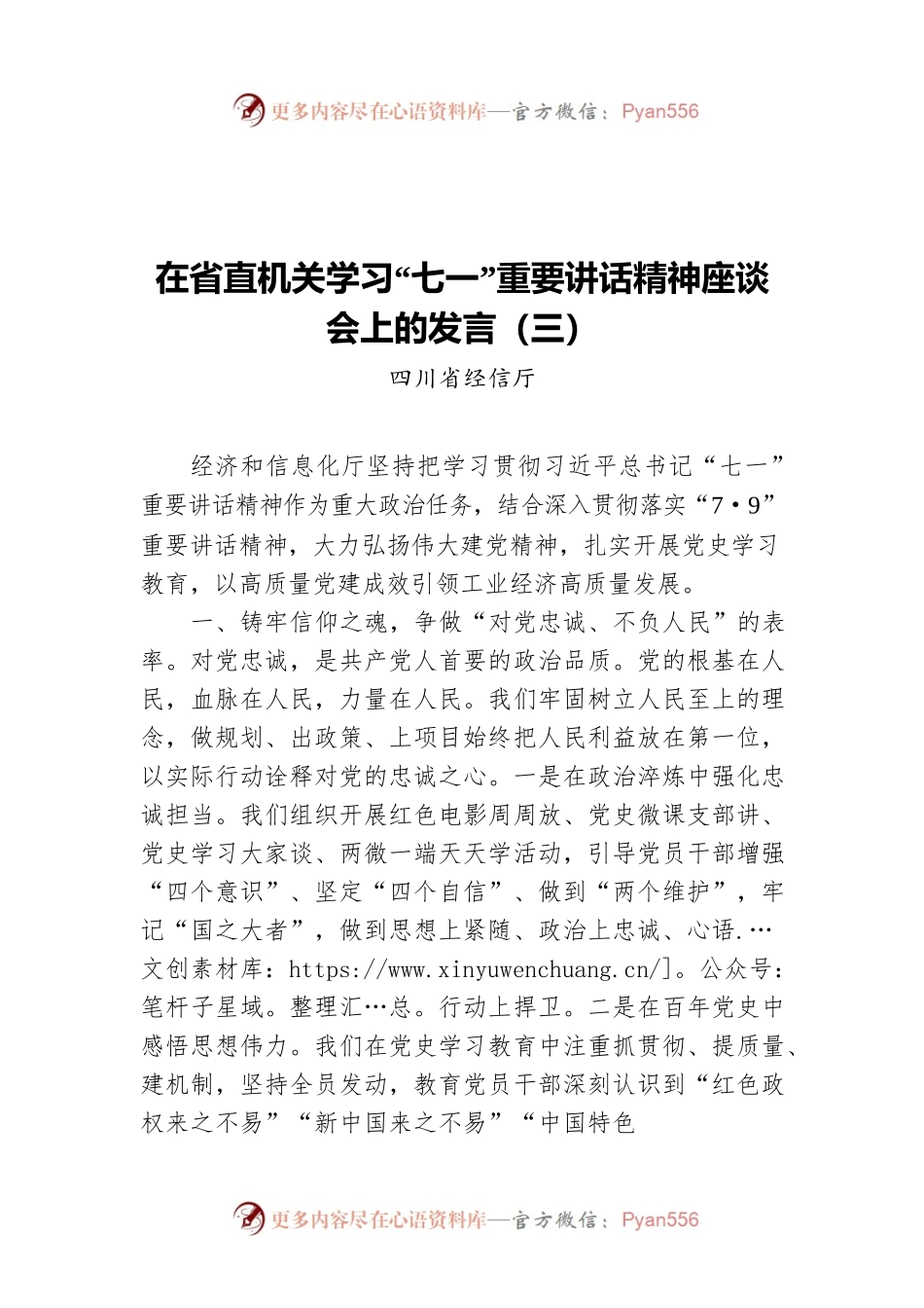 在省直机关学习“七一”重要讲话精神座谈会上的发言（三）.docx_第1页